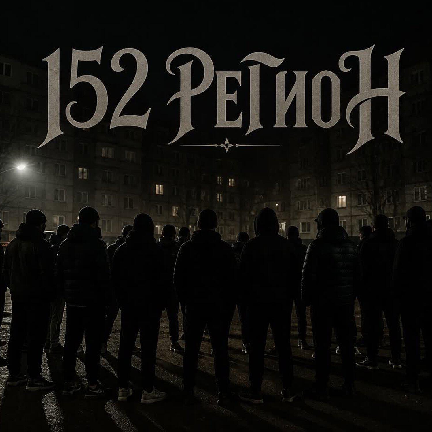 Релиз 152 РеГиоН