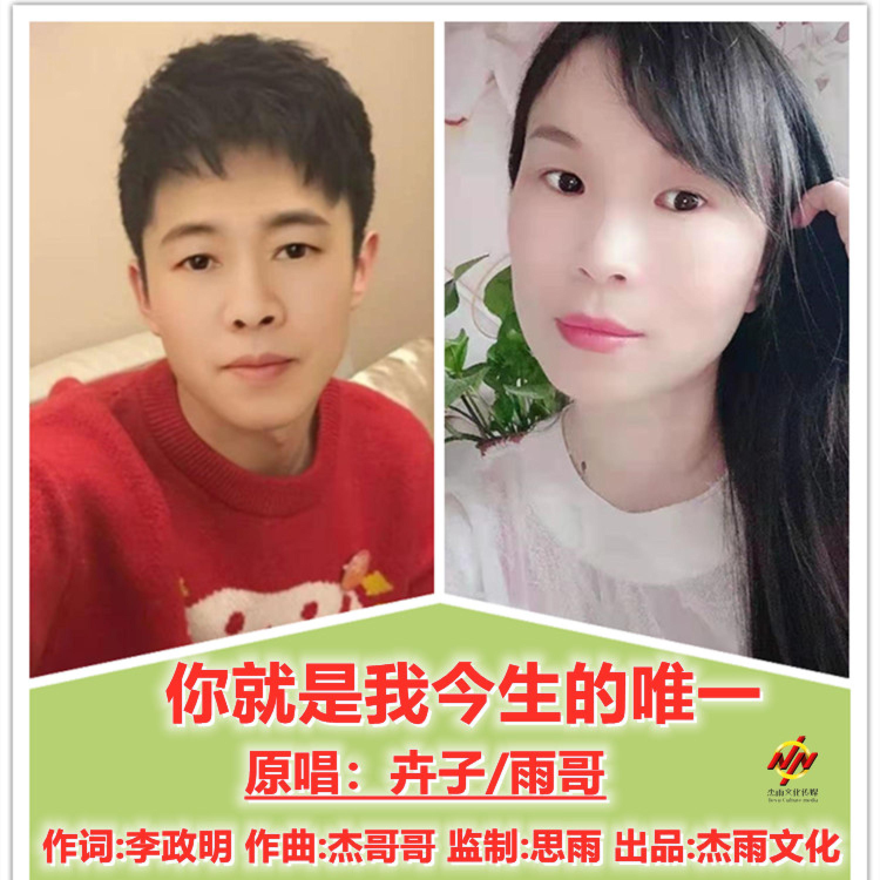 Трек 你就是我今生的唯一 (对唱版伴奏)