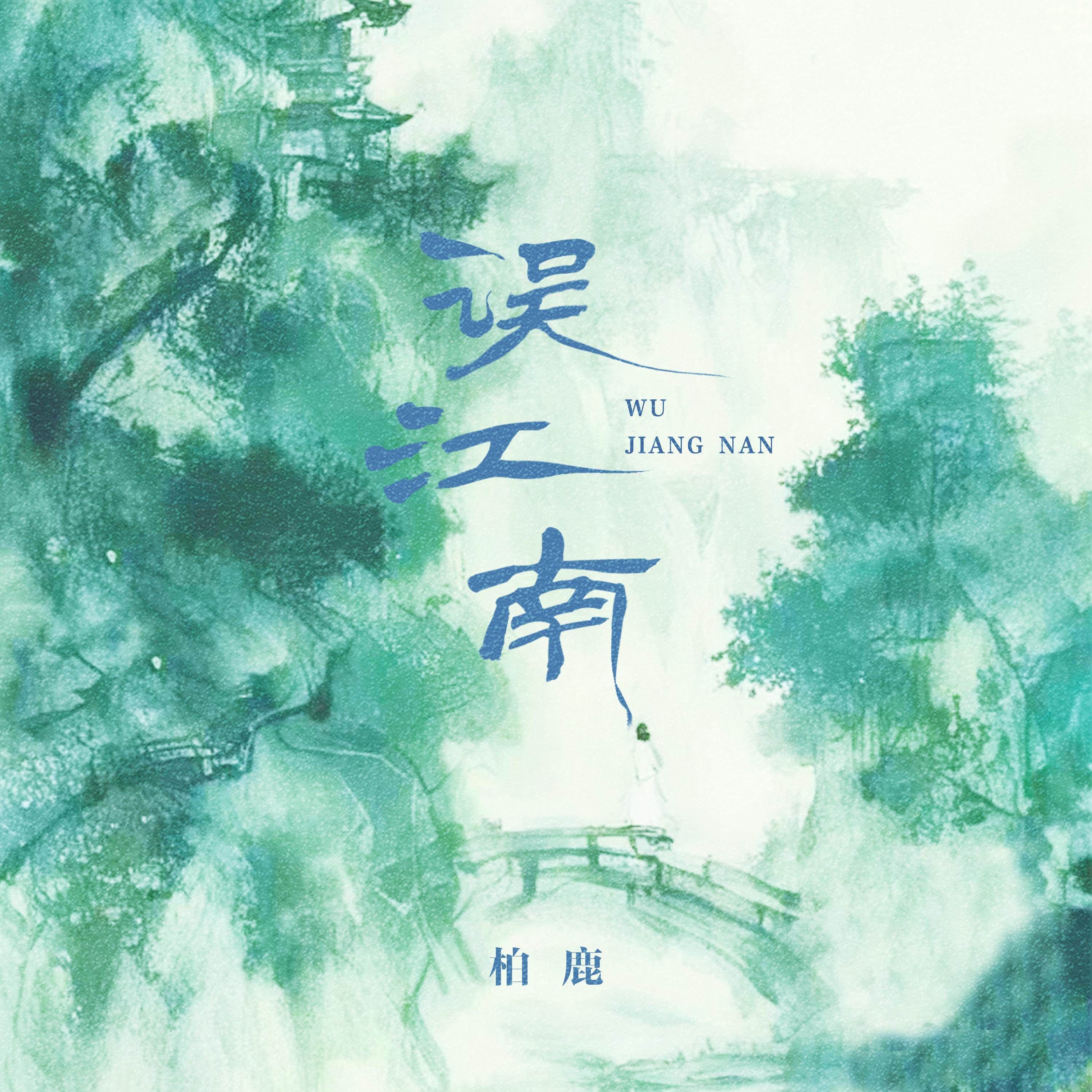 Релиз 误江南