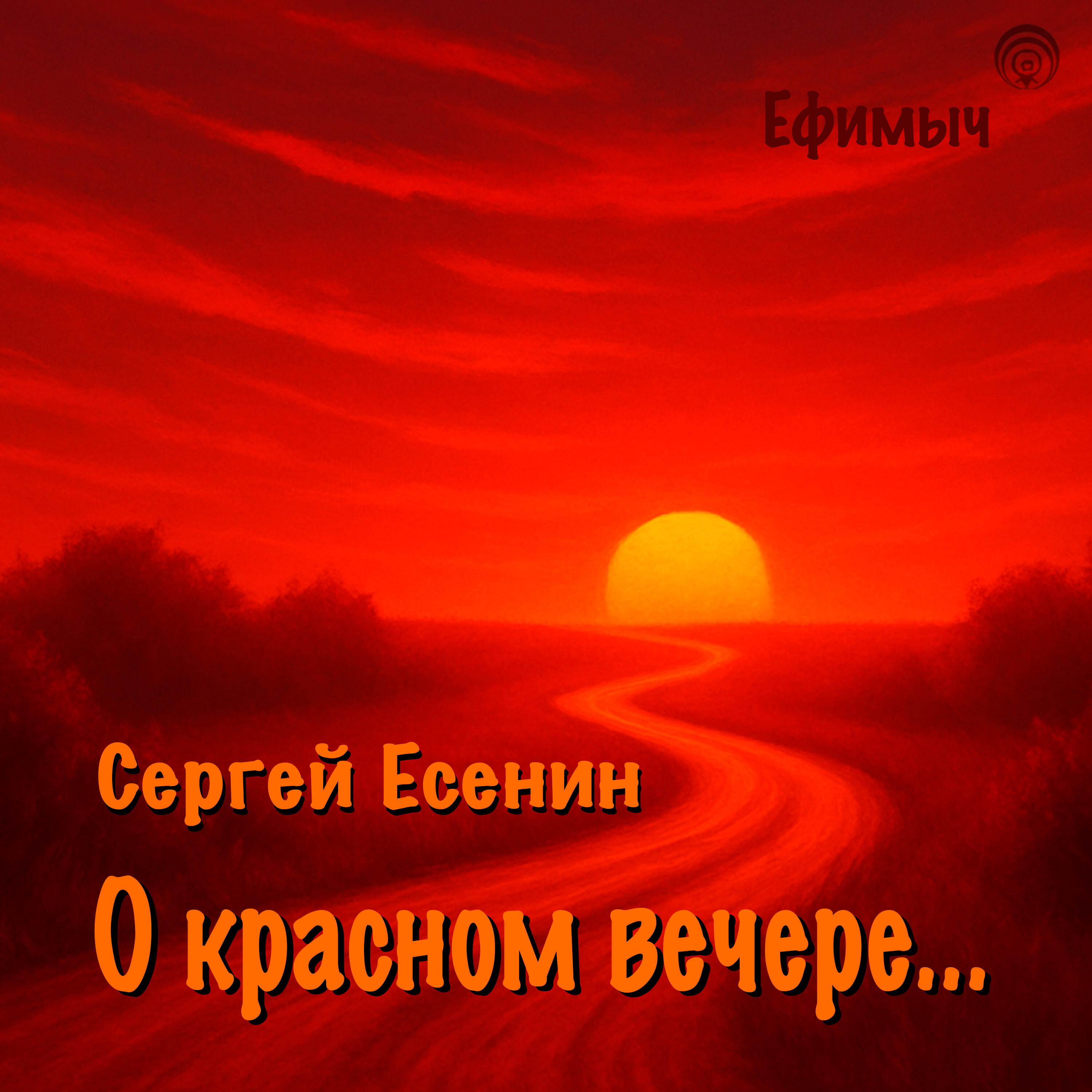 Релиз О красном вечере...