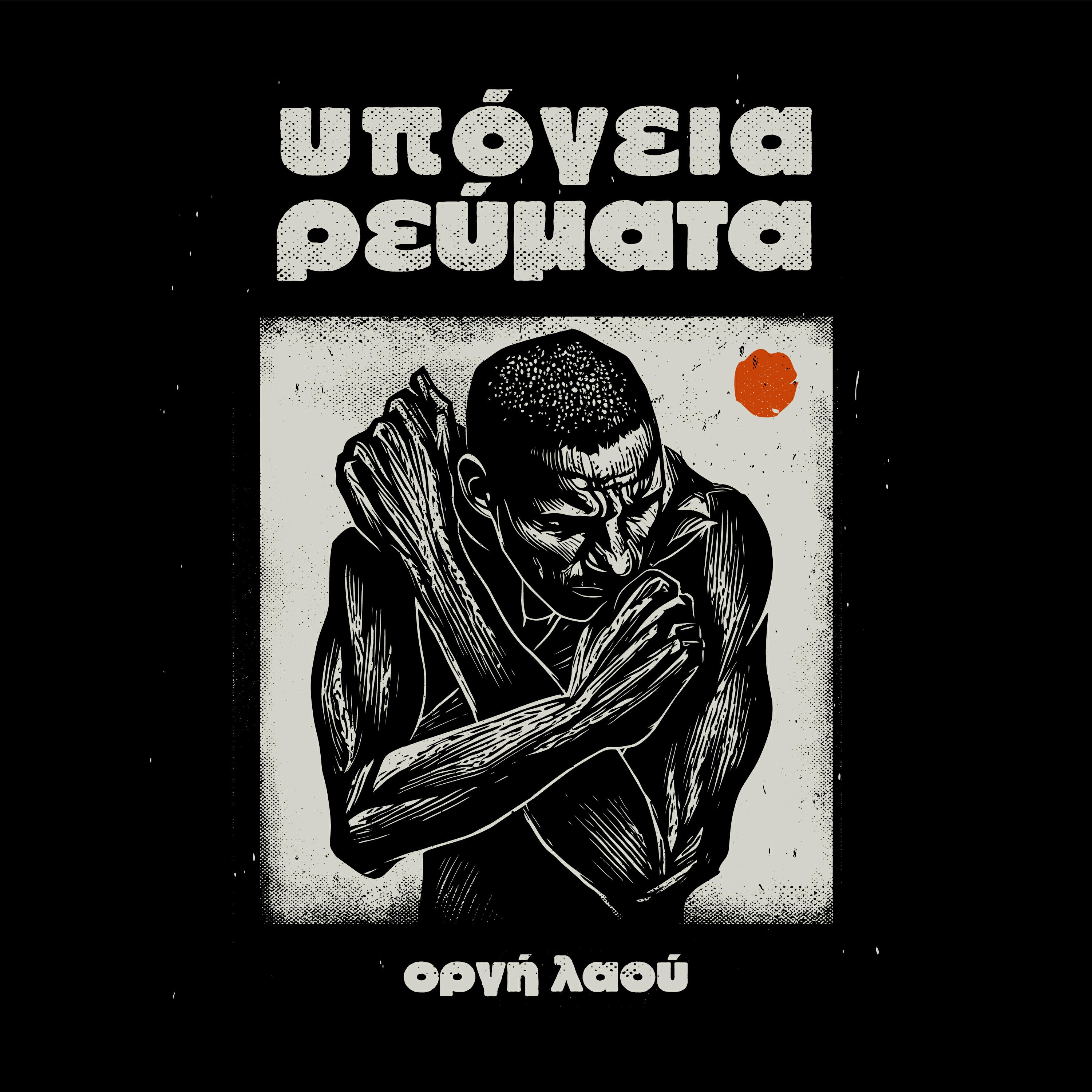 Релиз Orgi Laou