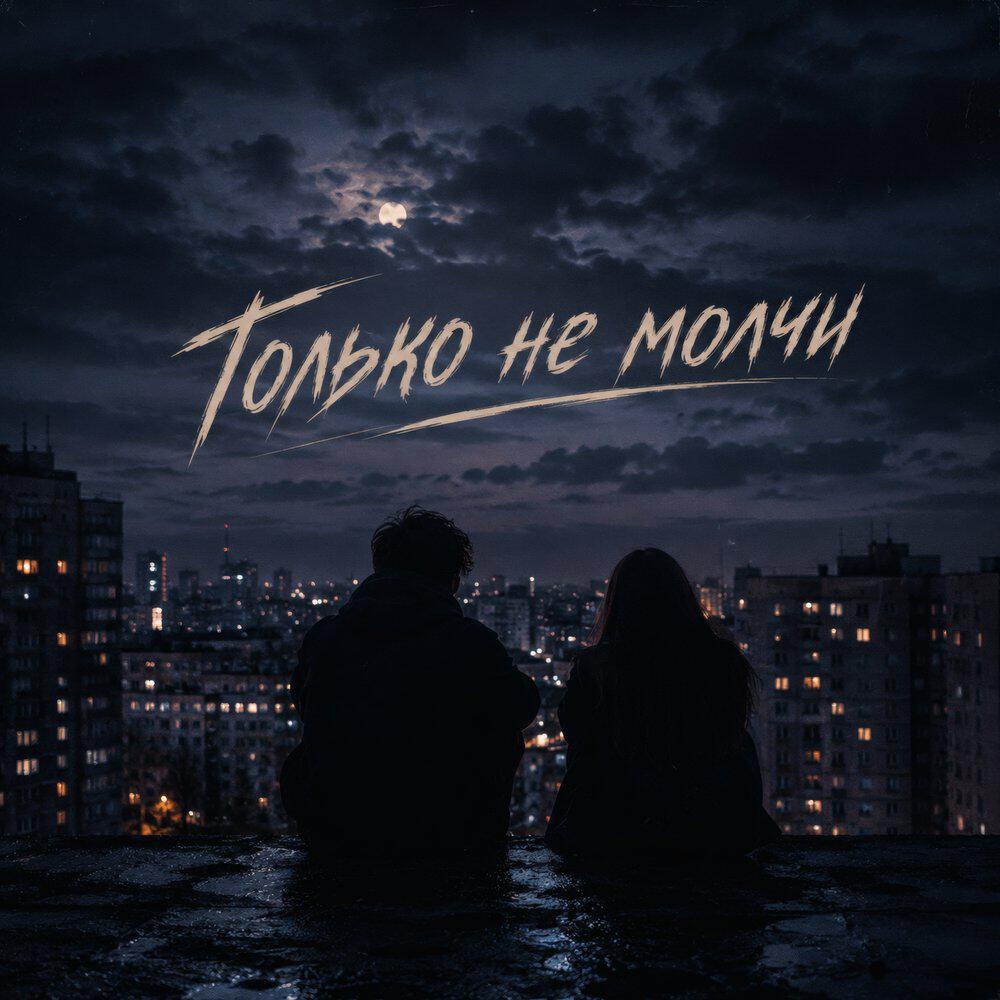 Релиз Только не молчи