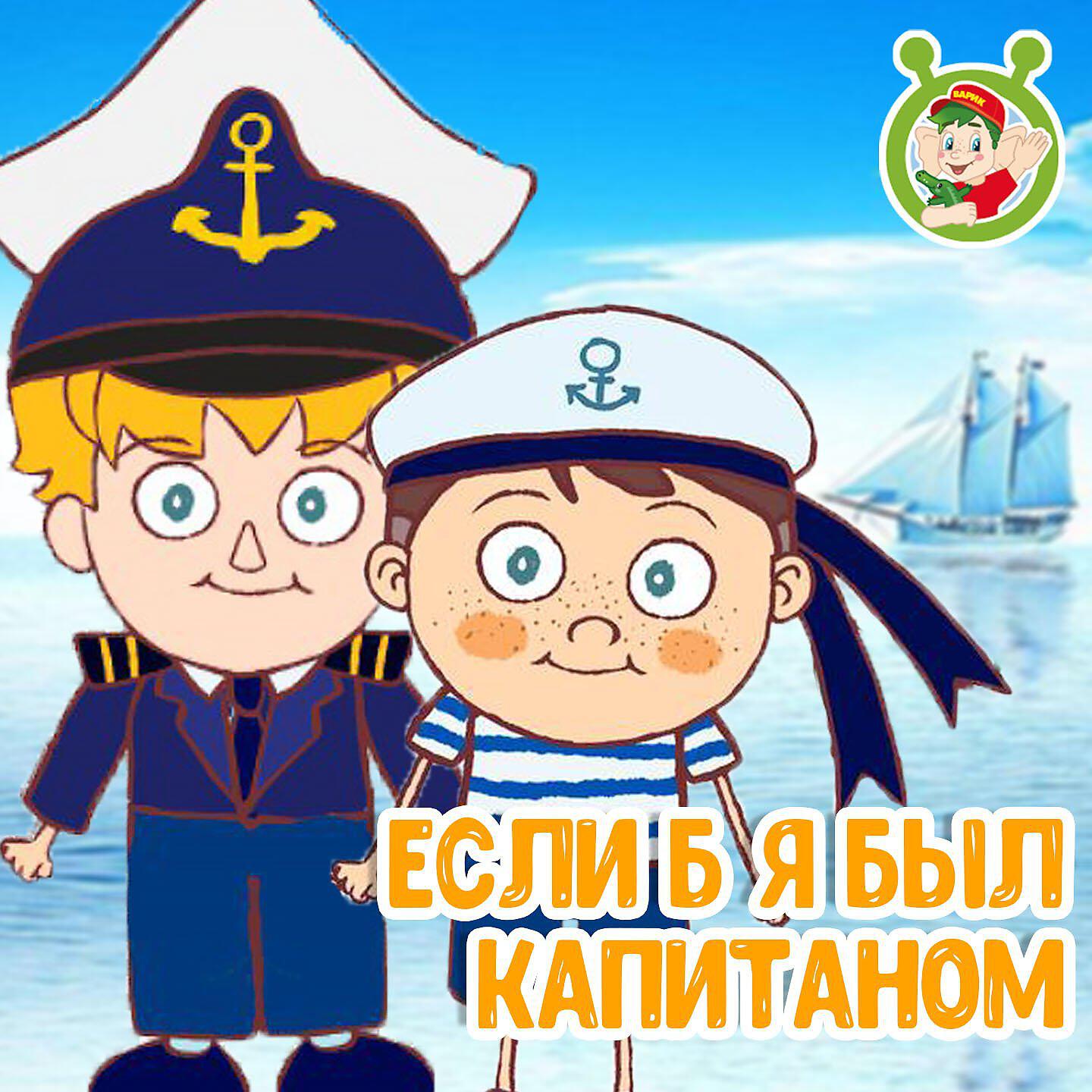 Релиз Если б я был капитаном