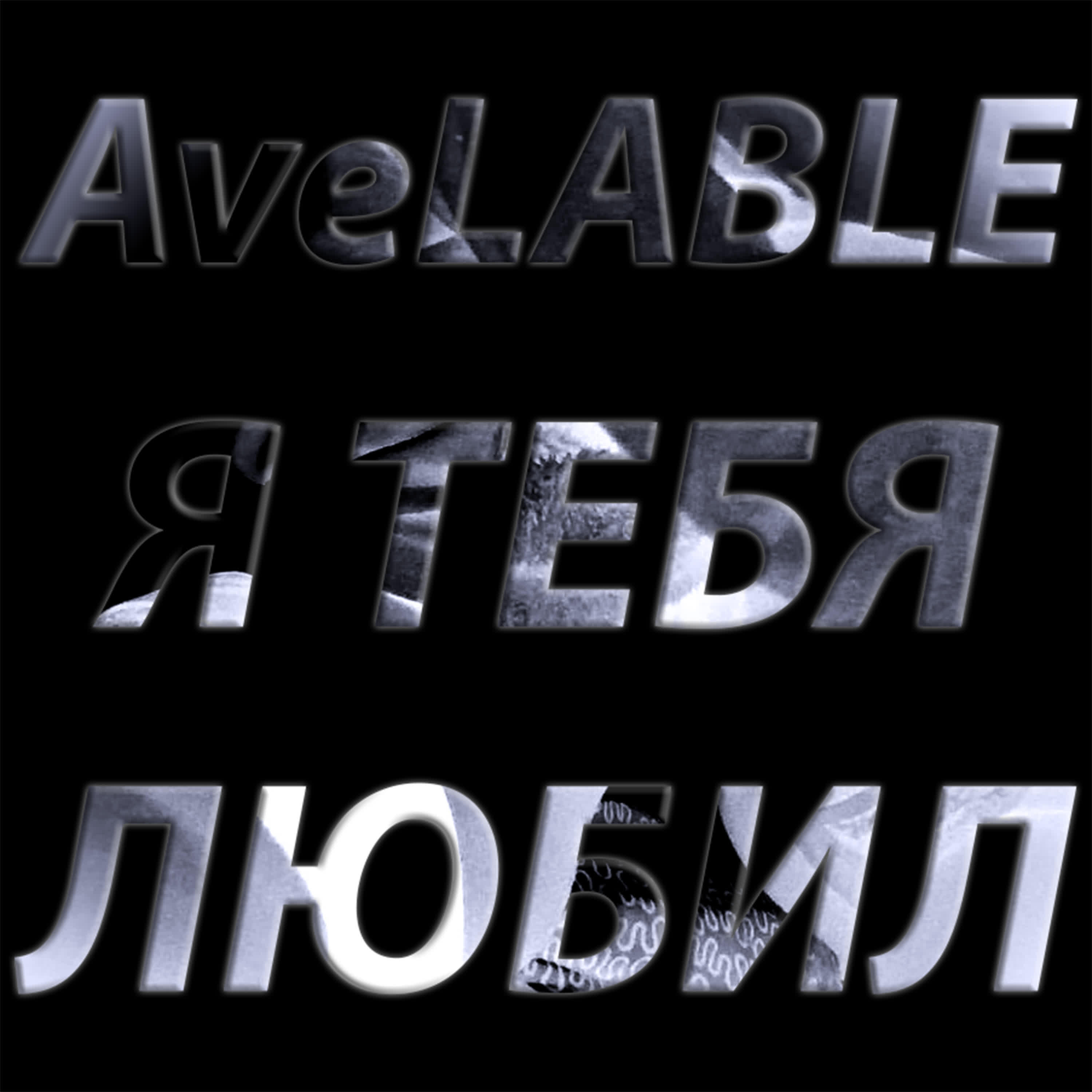 Релиз Я тебя любил