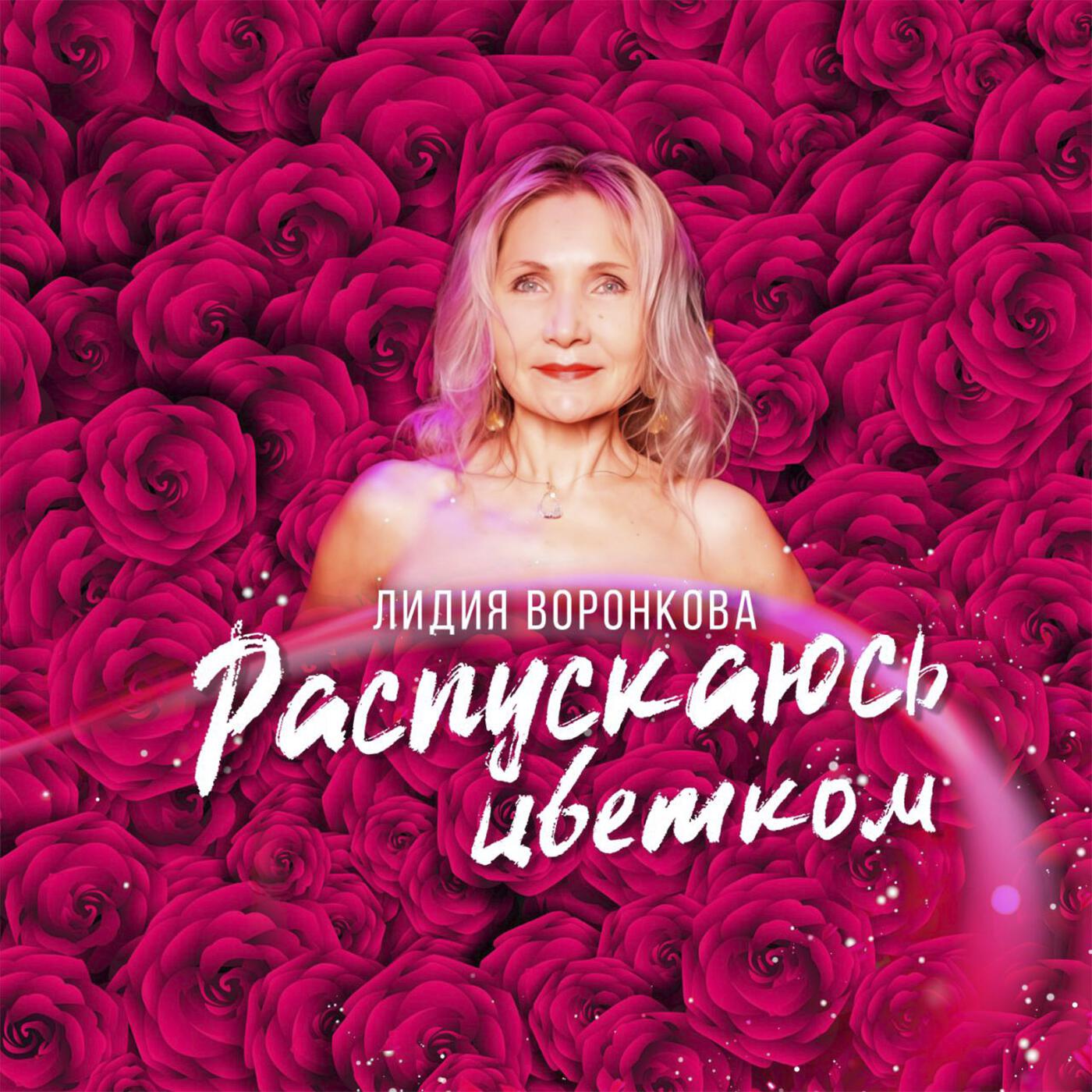Релиз Распускаюсь цветком