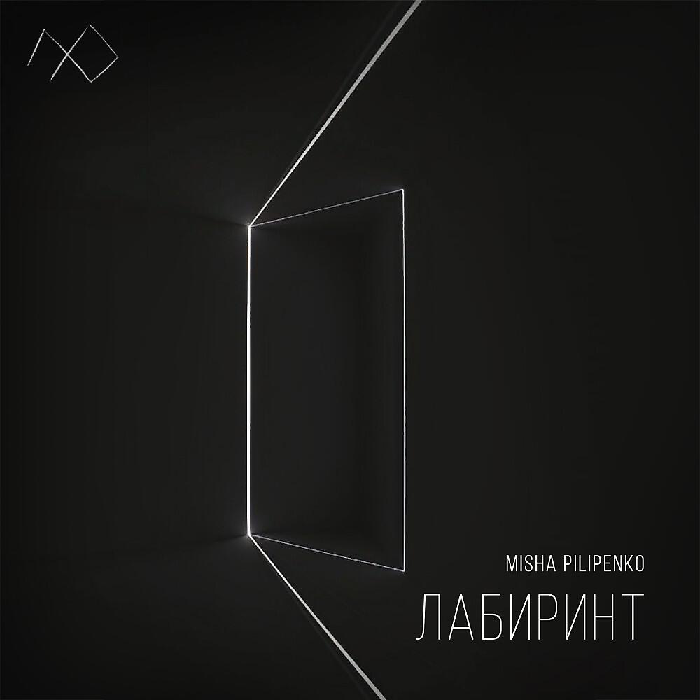 Релиз Лабиринт