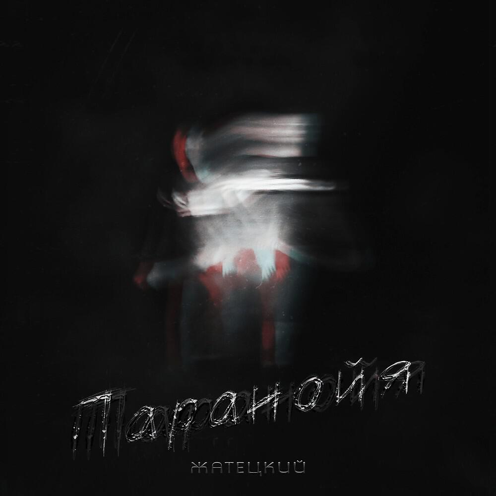 Релиз Паранойя