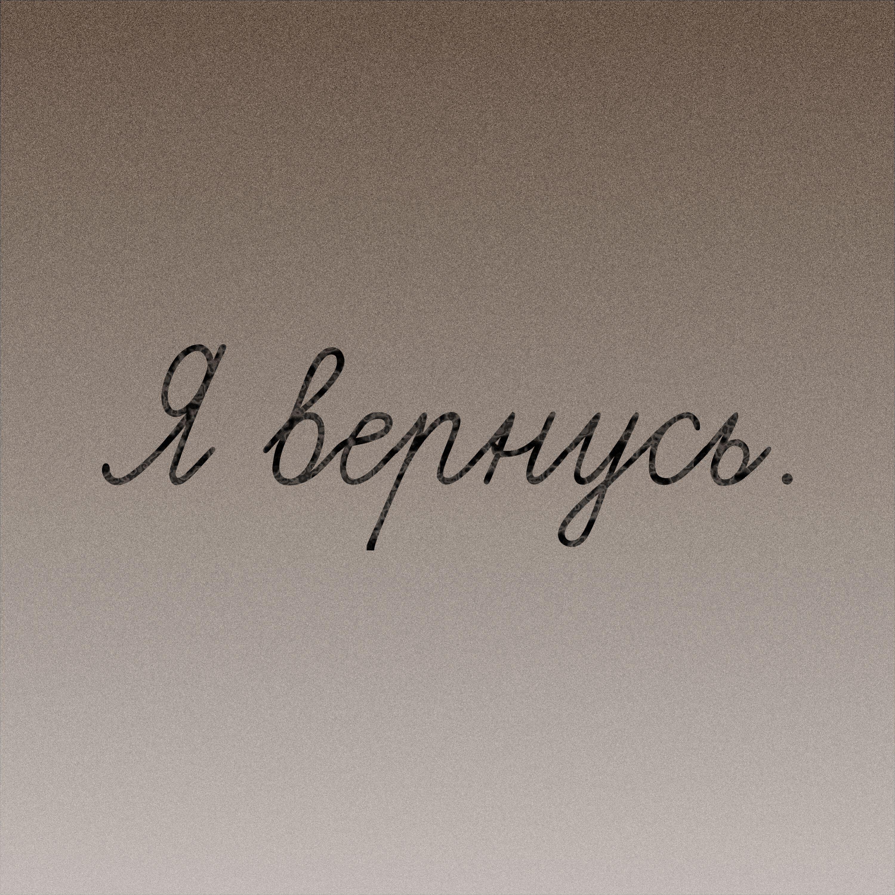 Релиз Я вернусь