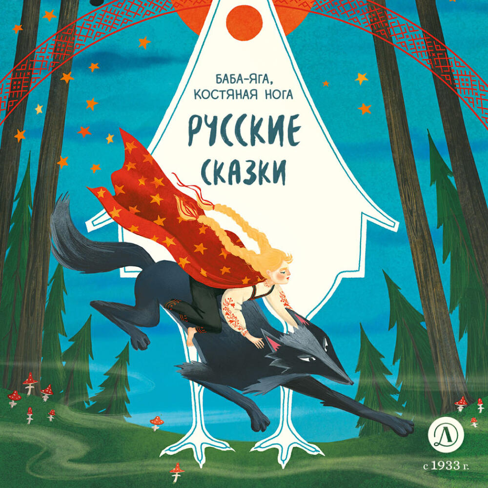 Книга Русские сказки. Баба-яга, костяная нога