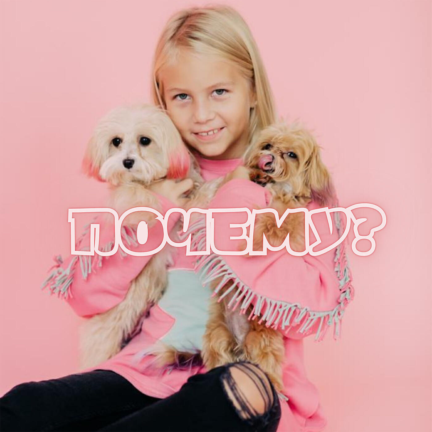 Релиз Почему?