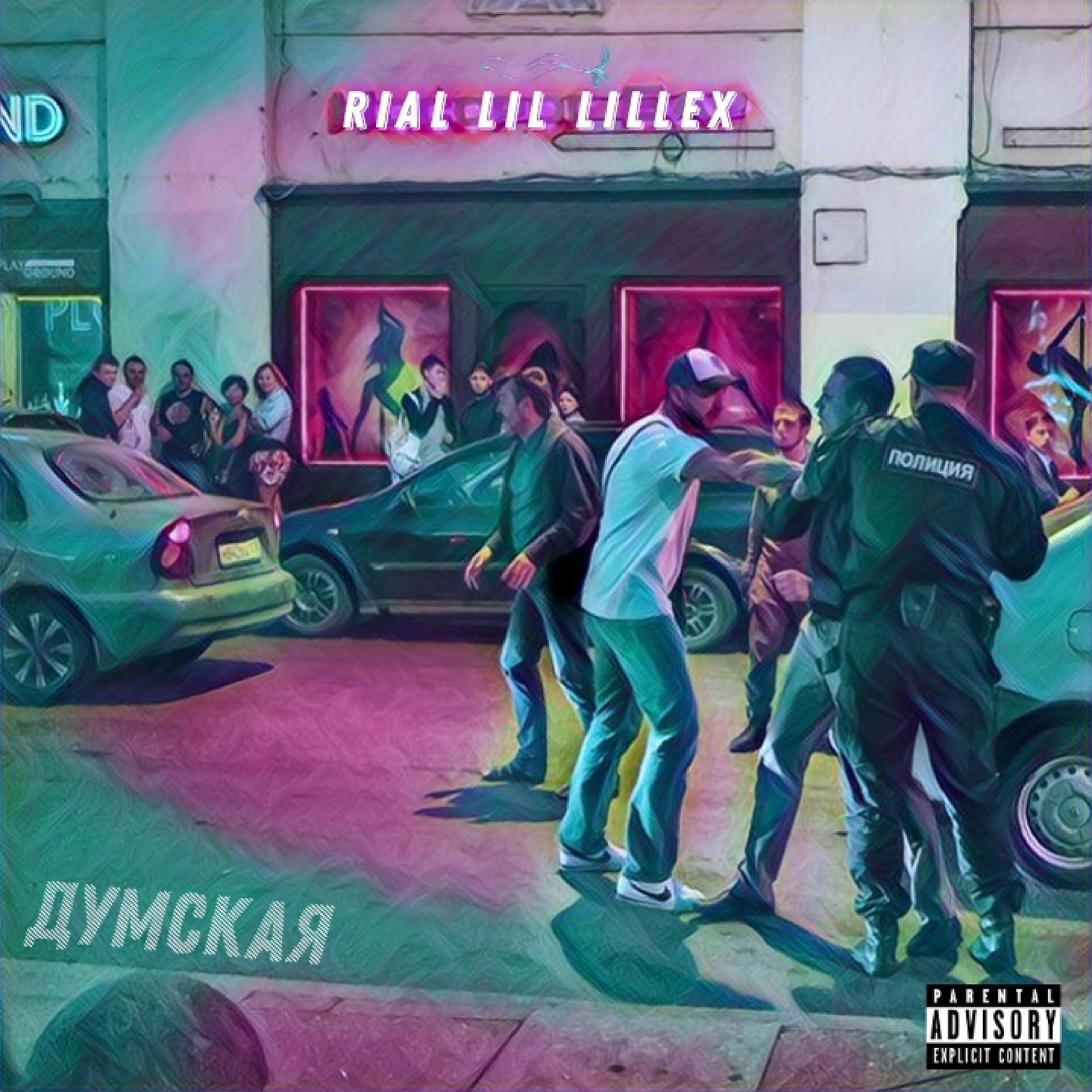 Релиз ДУМСКАЯ (prod. by gas shawty)
