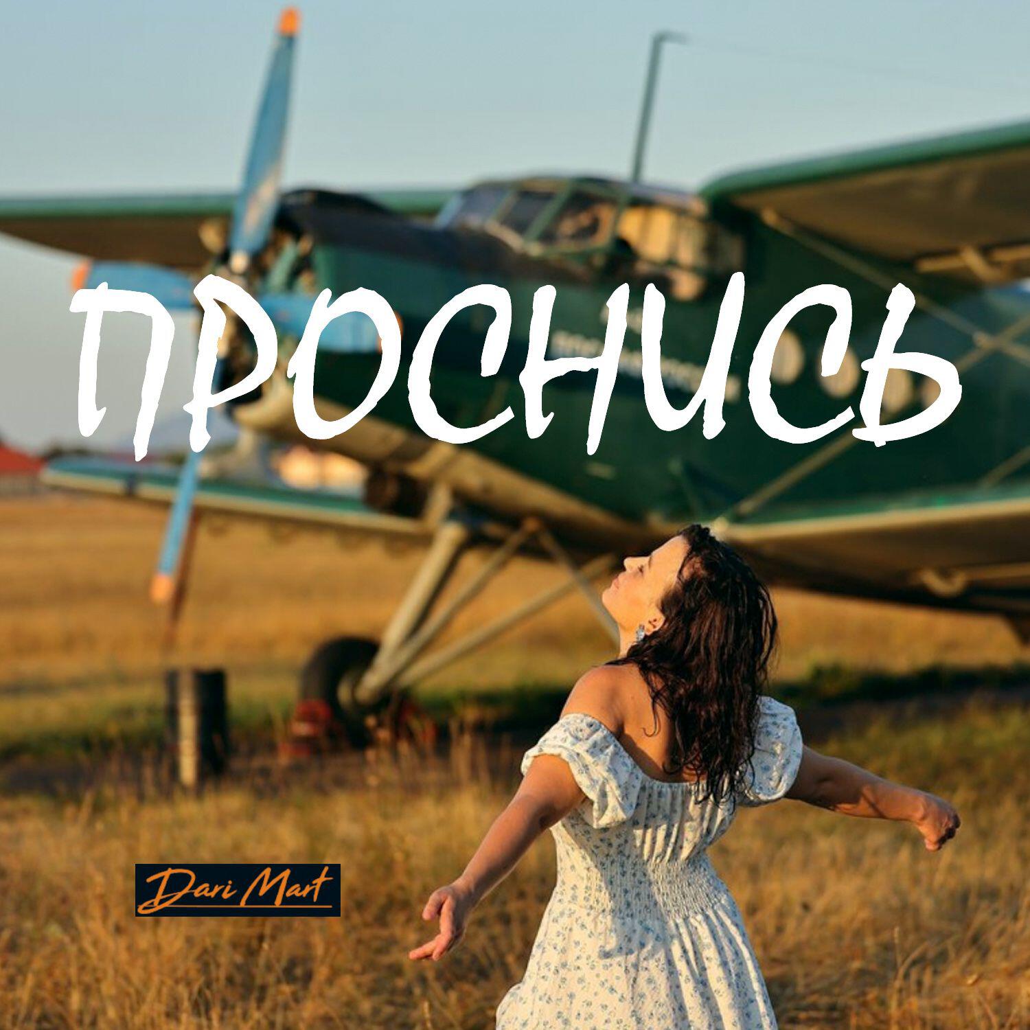 Релиз Проснись