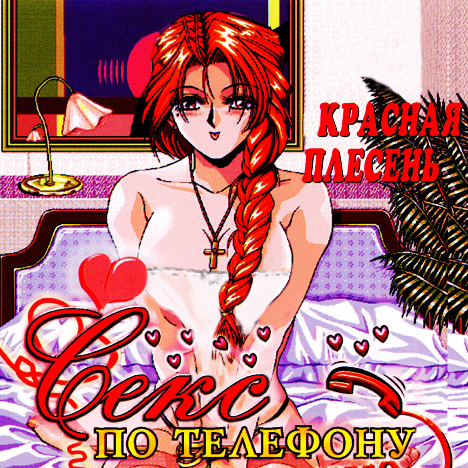 Релиз Секс по телефону