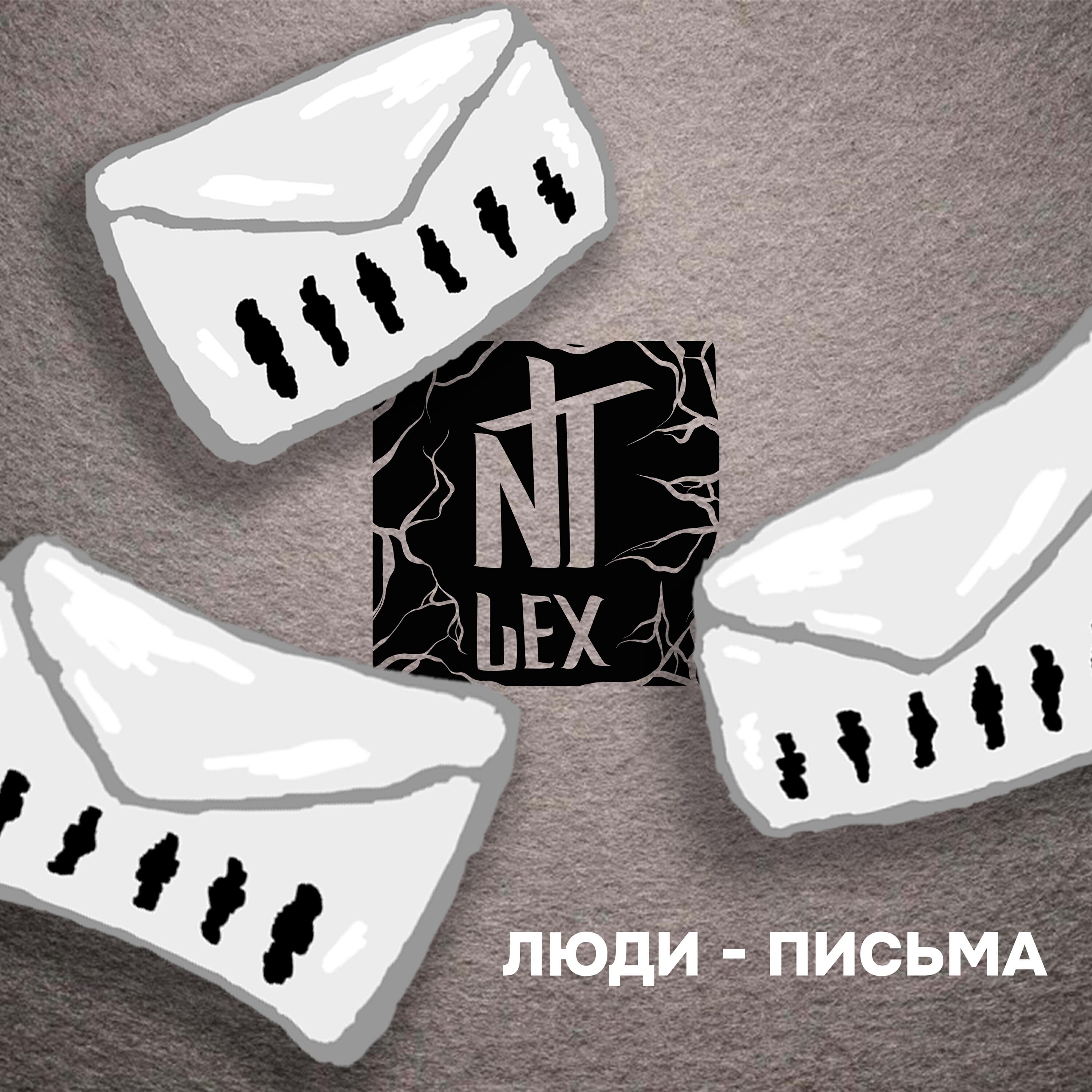 Релиз Люди - письма