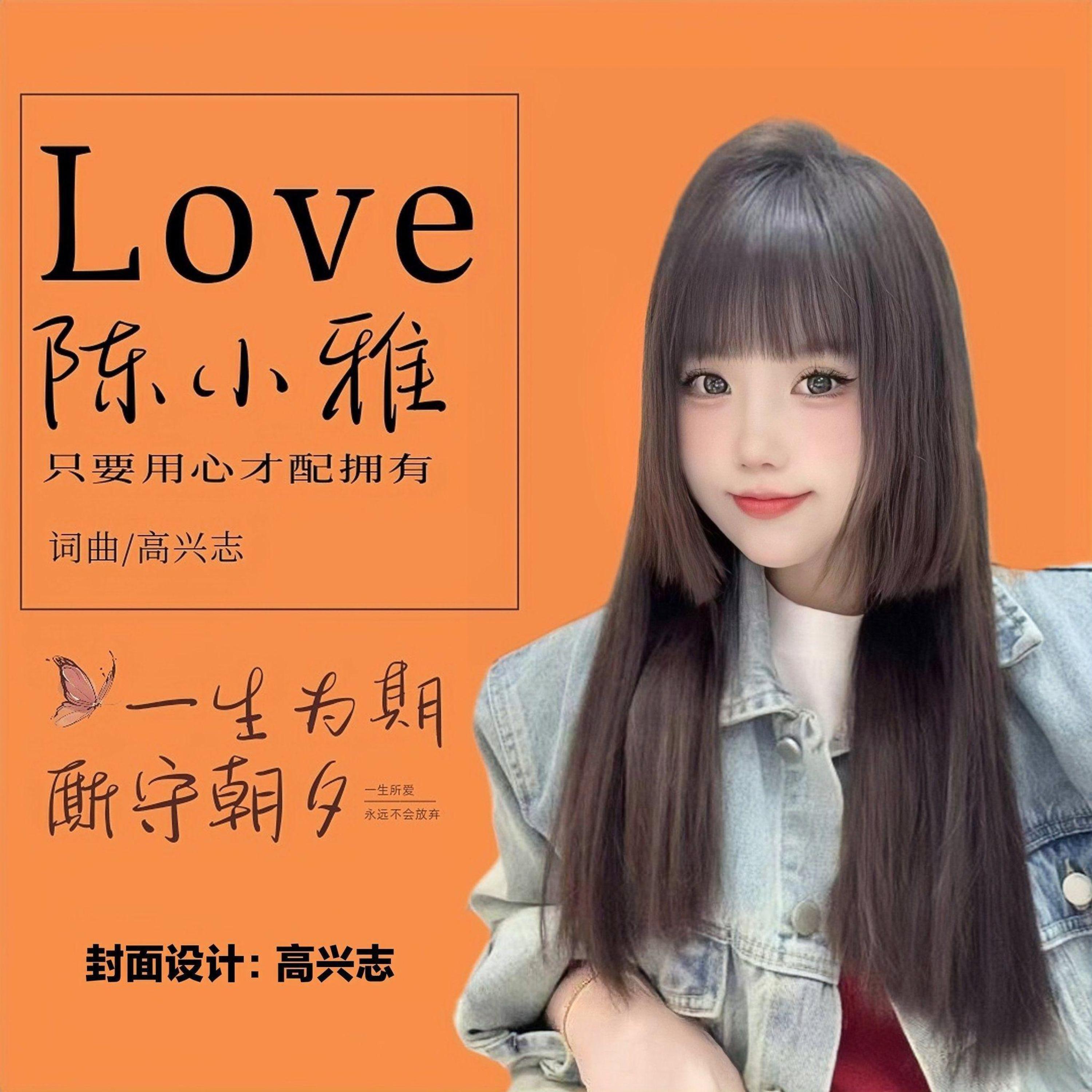Трек 陈小雅 (伴奏版)