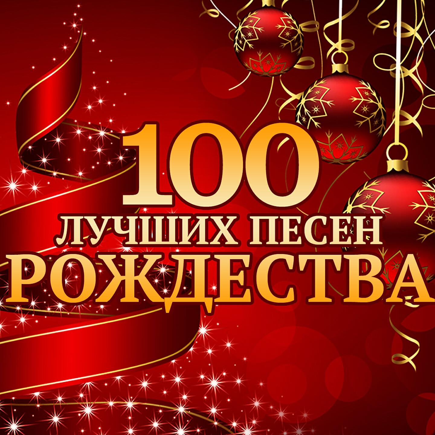 Релиз 100 лучших песен Рождества
