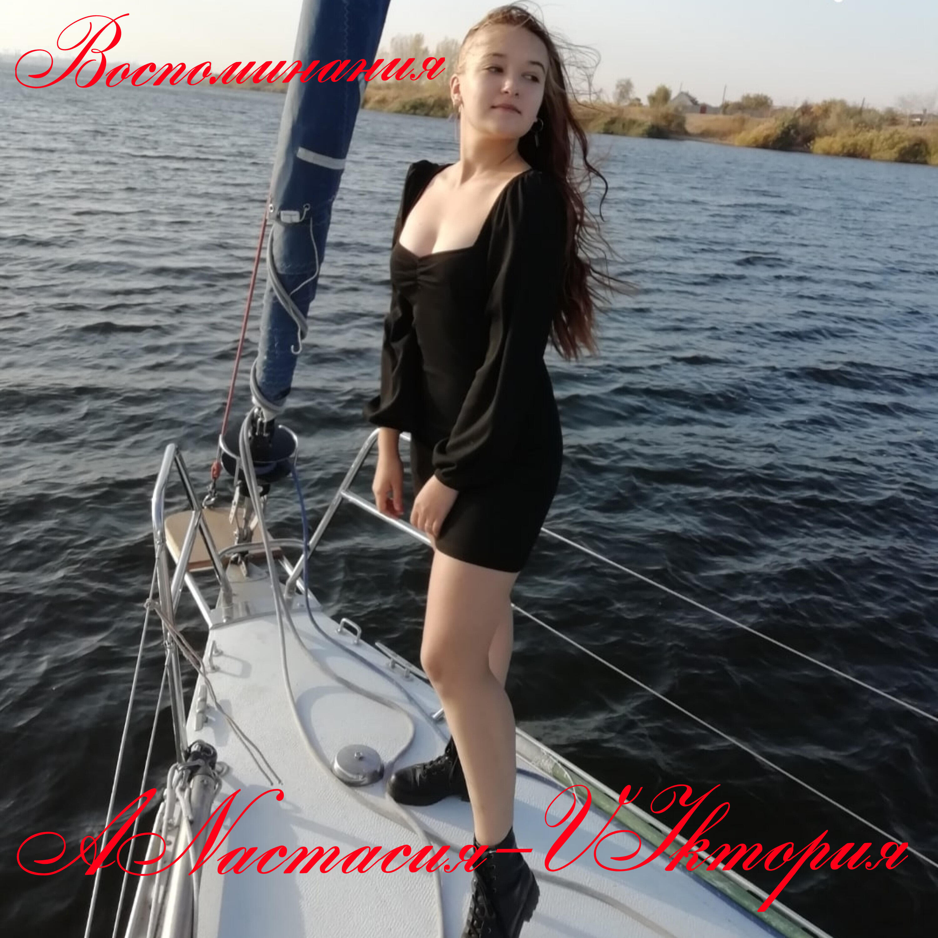 Релиз Воспоминания