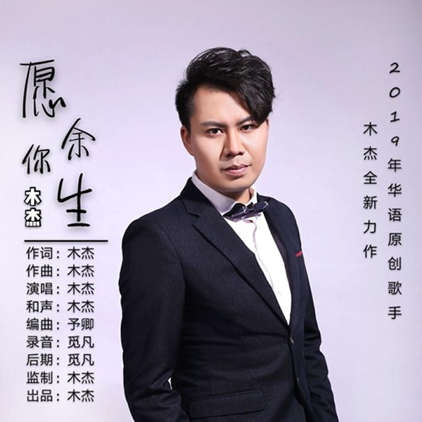 Релиз 愿你余生