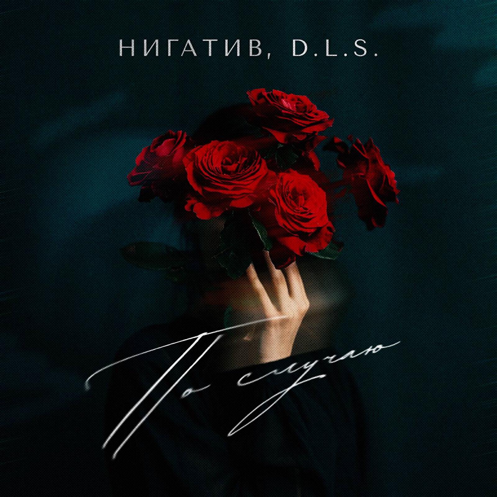 Релиз По случаю