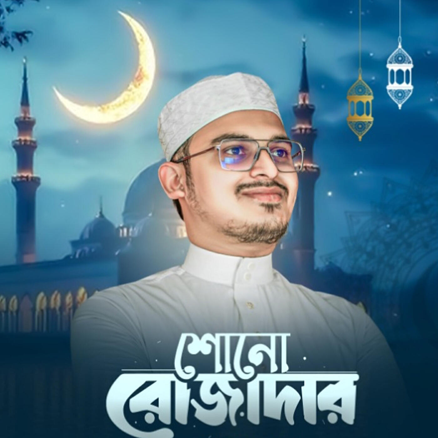 Релиз শোন রোজাদার (Cover)