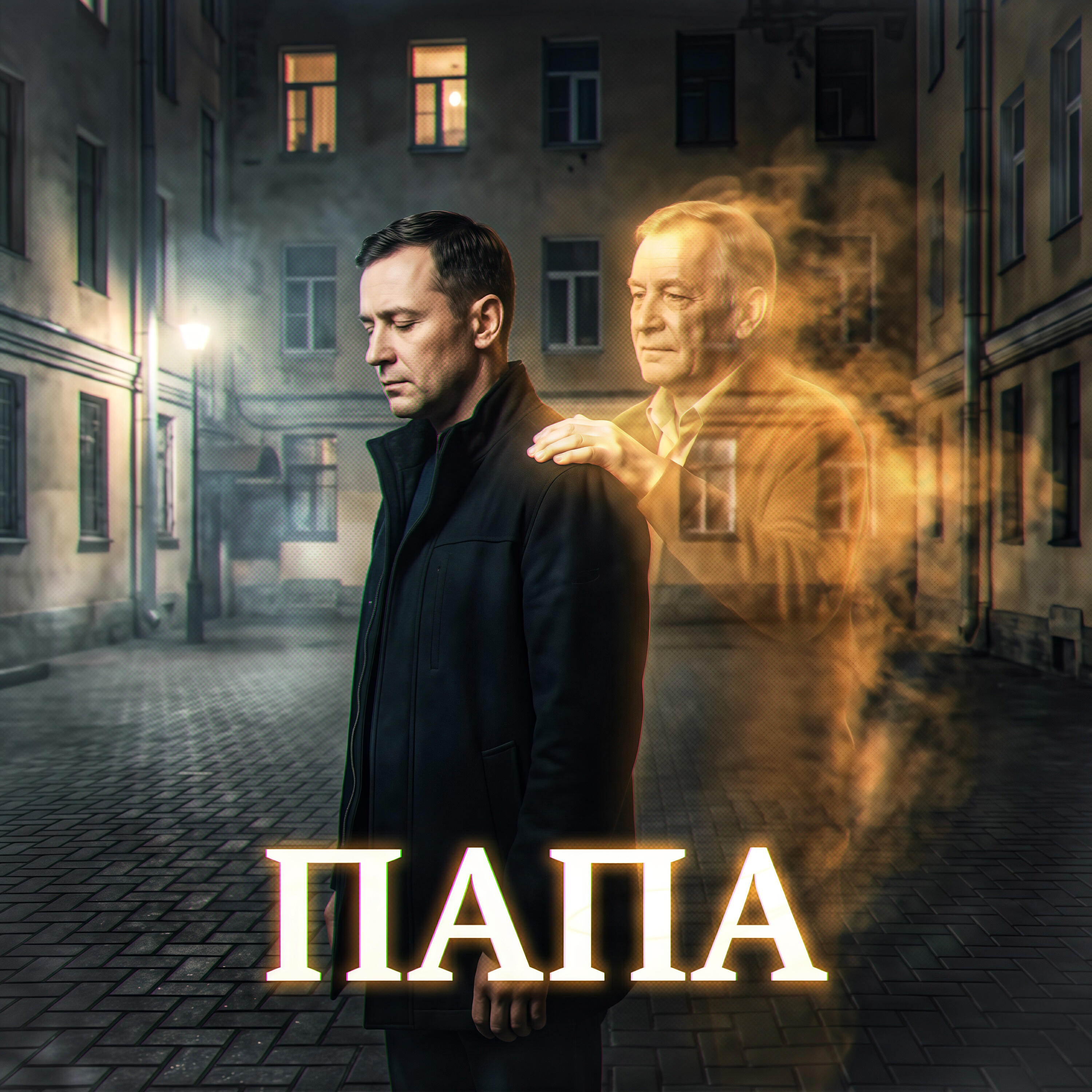 Релиз ПАПА