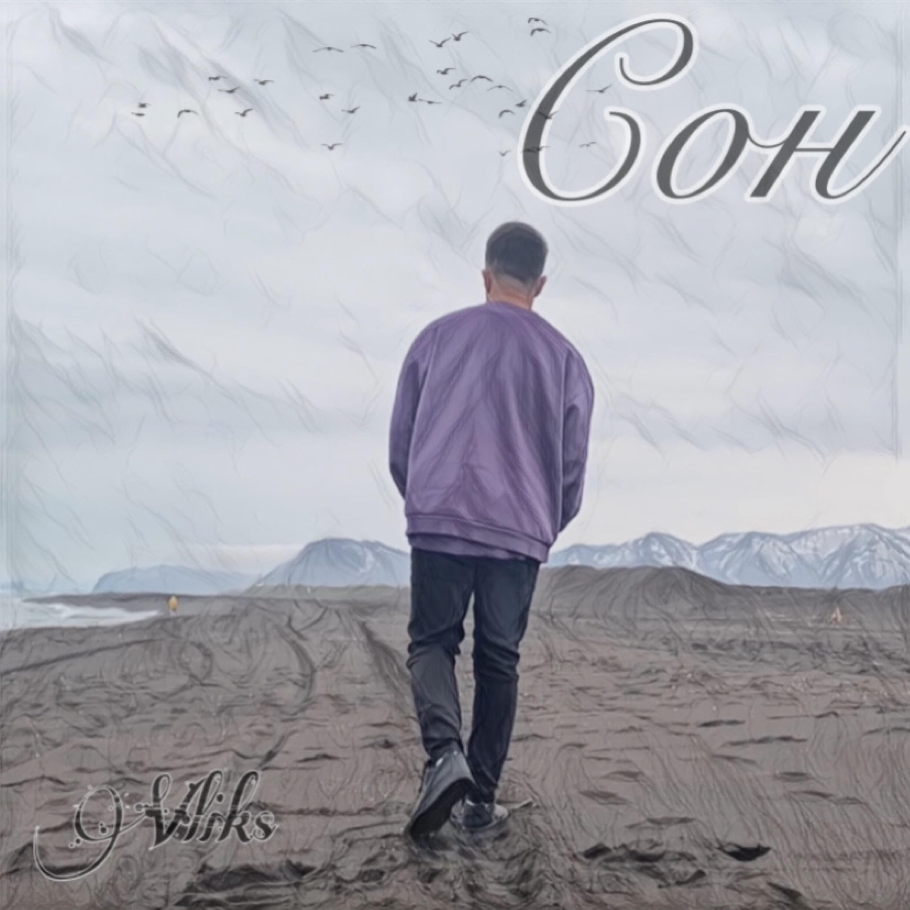 Релиз Сон