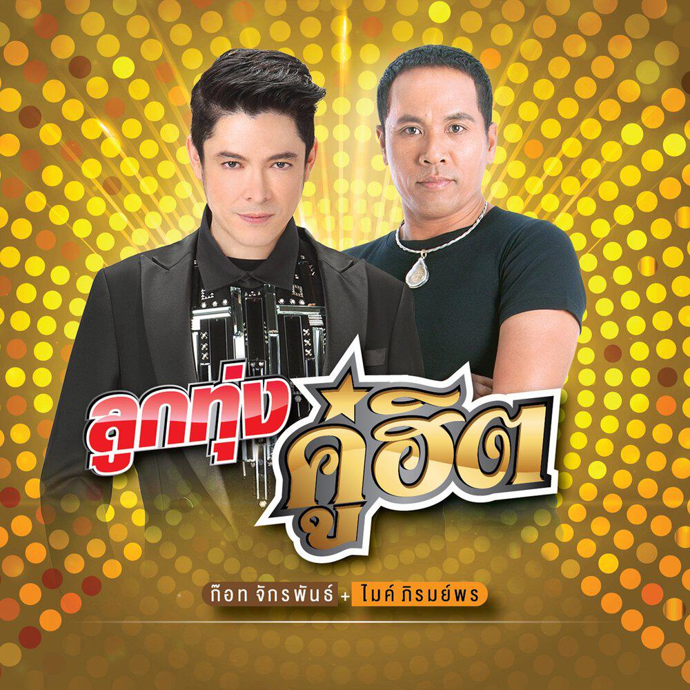 Релиз ลูกทุ่งคู่ฮิต ก๊อท จักรพันธ์ - ไมค์ ภิรมย์พร