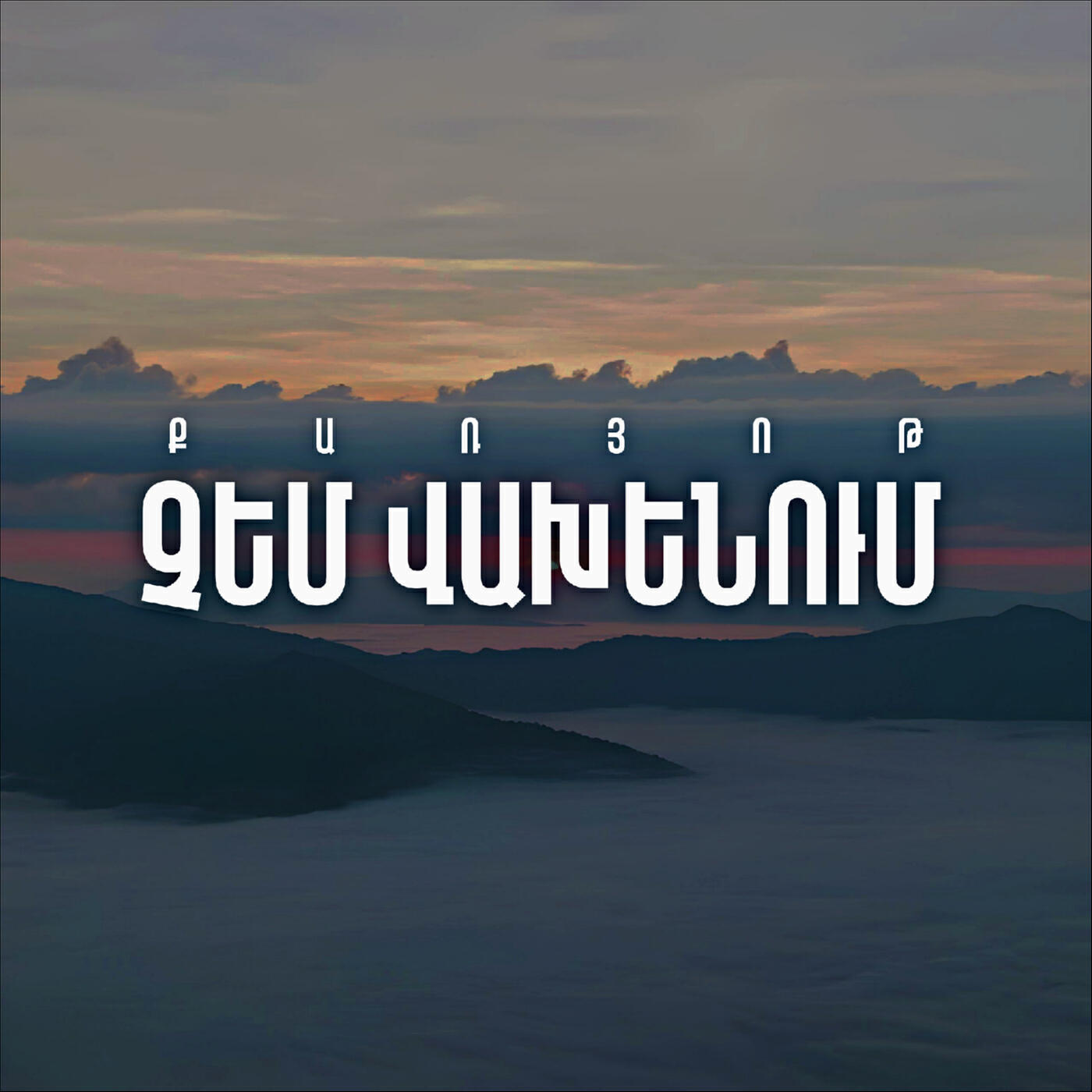 Релиз Chem Vaxenum