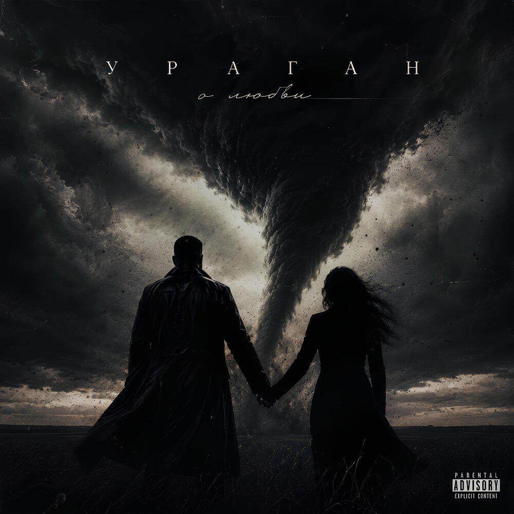 Релиз Hurricane