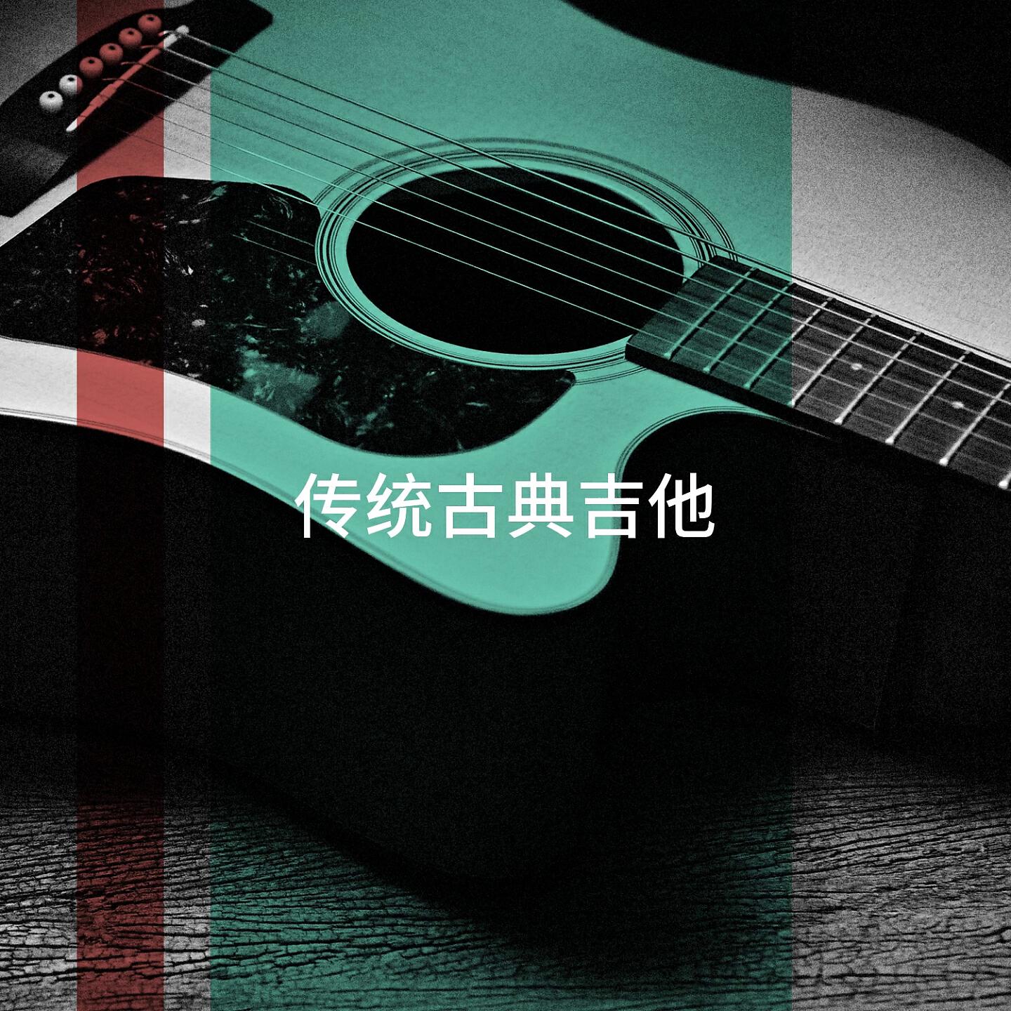 Релиз 传统古典吉他
