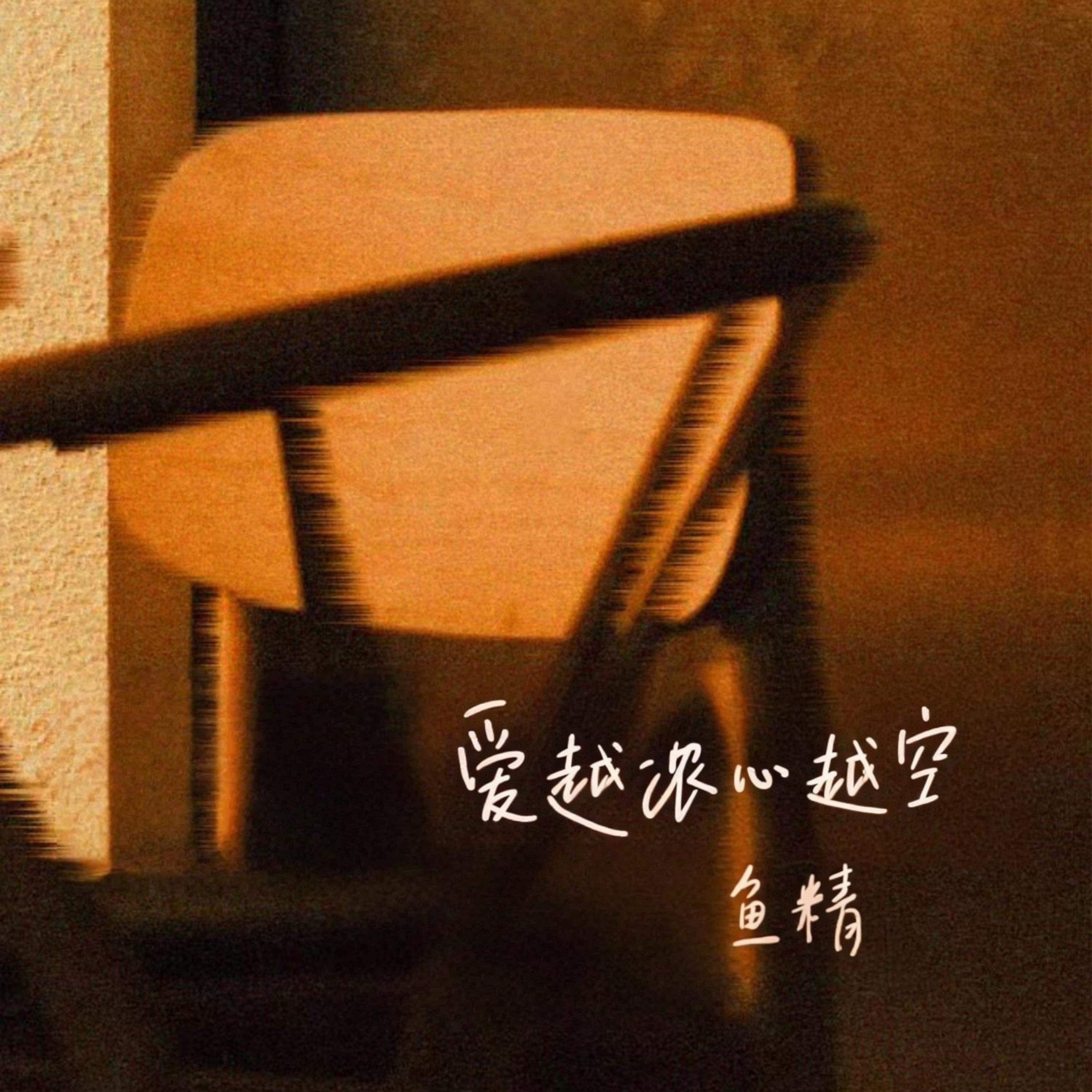 Релиз 爱越浓心越空