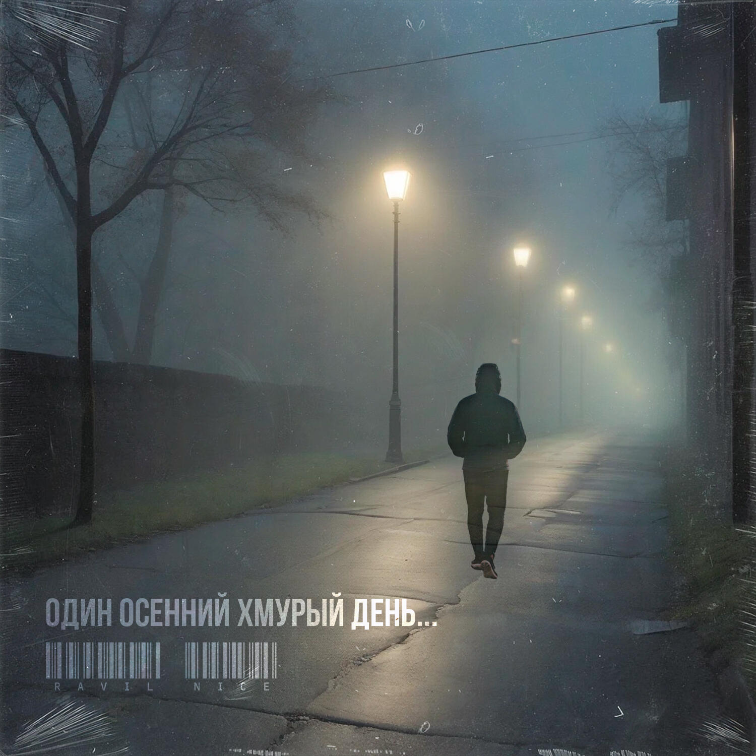 Релиз Один осенний хмурый день...