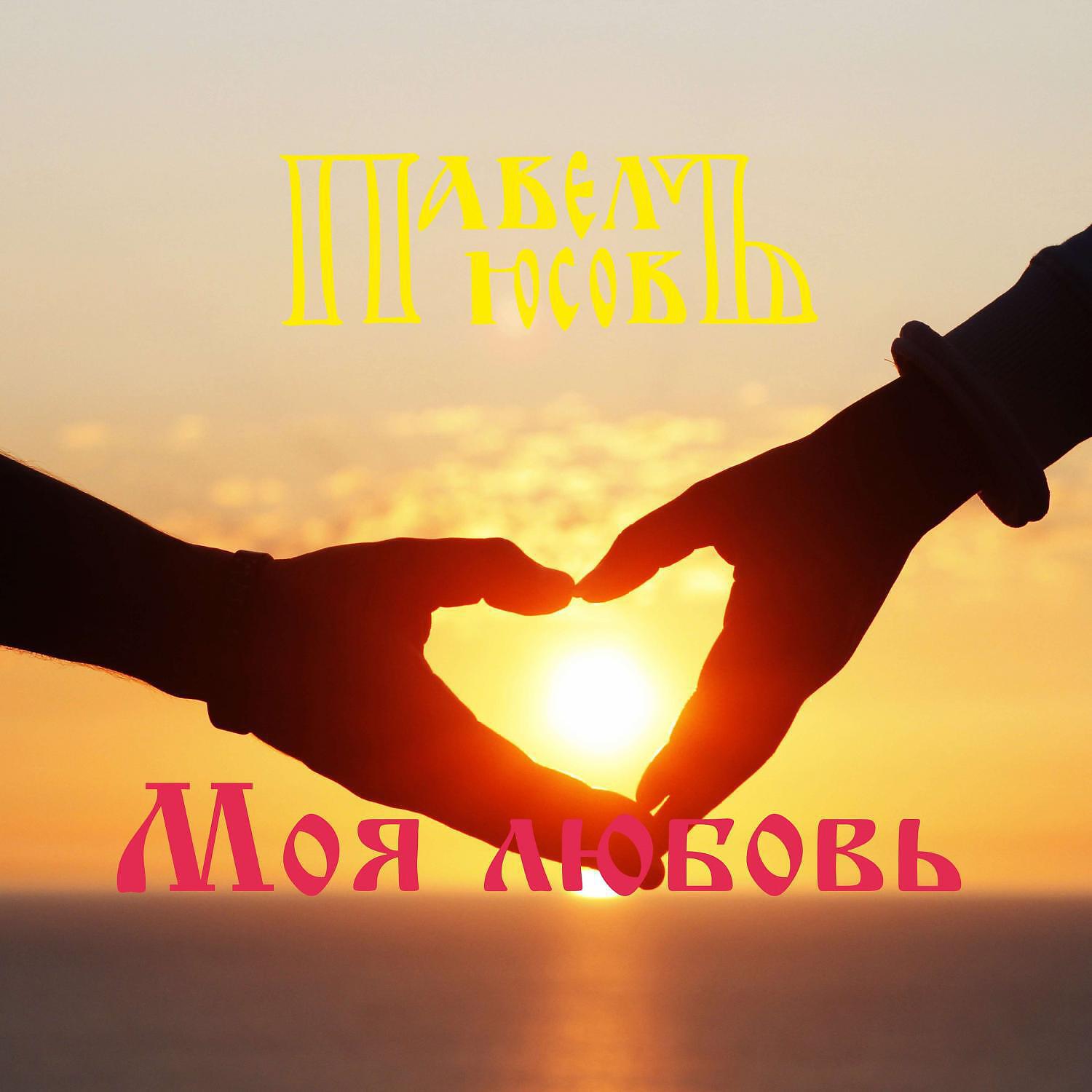 Релиз Моя любовь