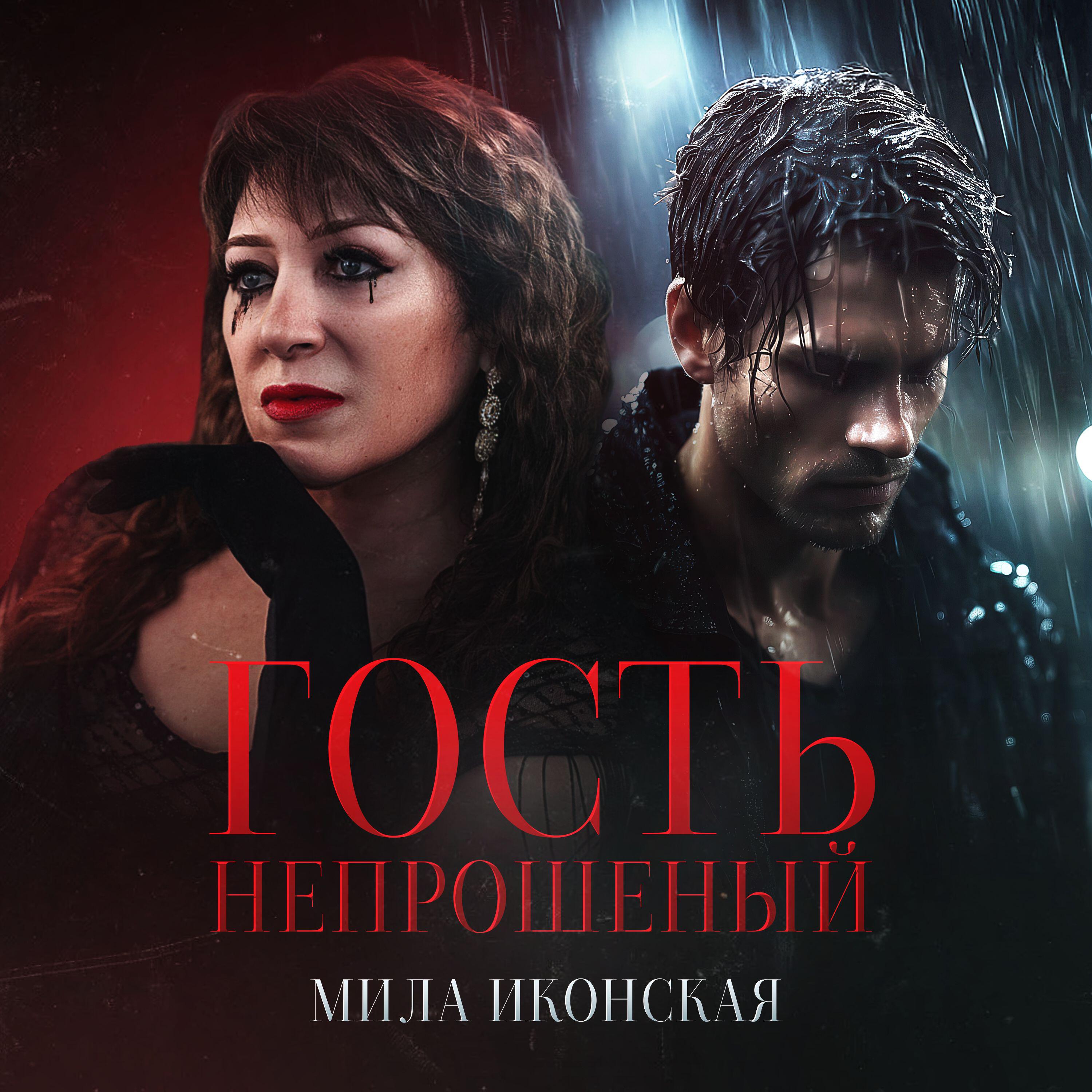 Релиз Гость непрошеный