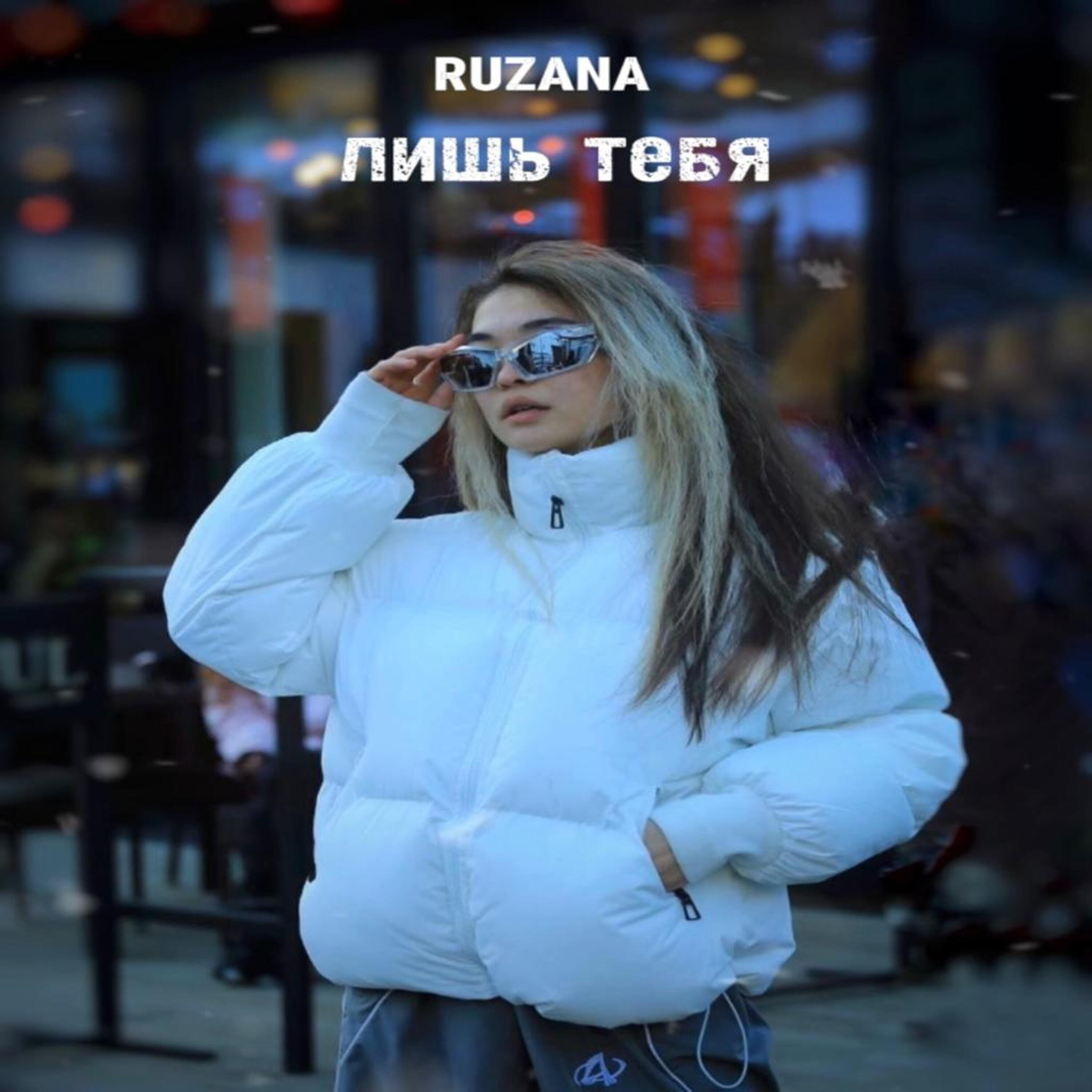 Релиз Лишь тебя