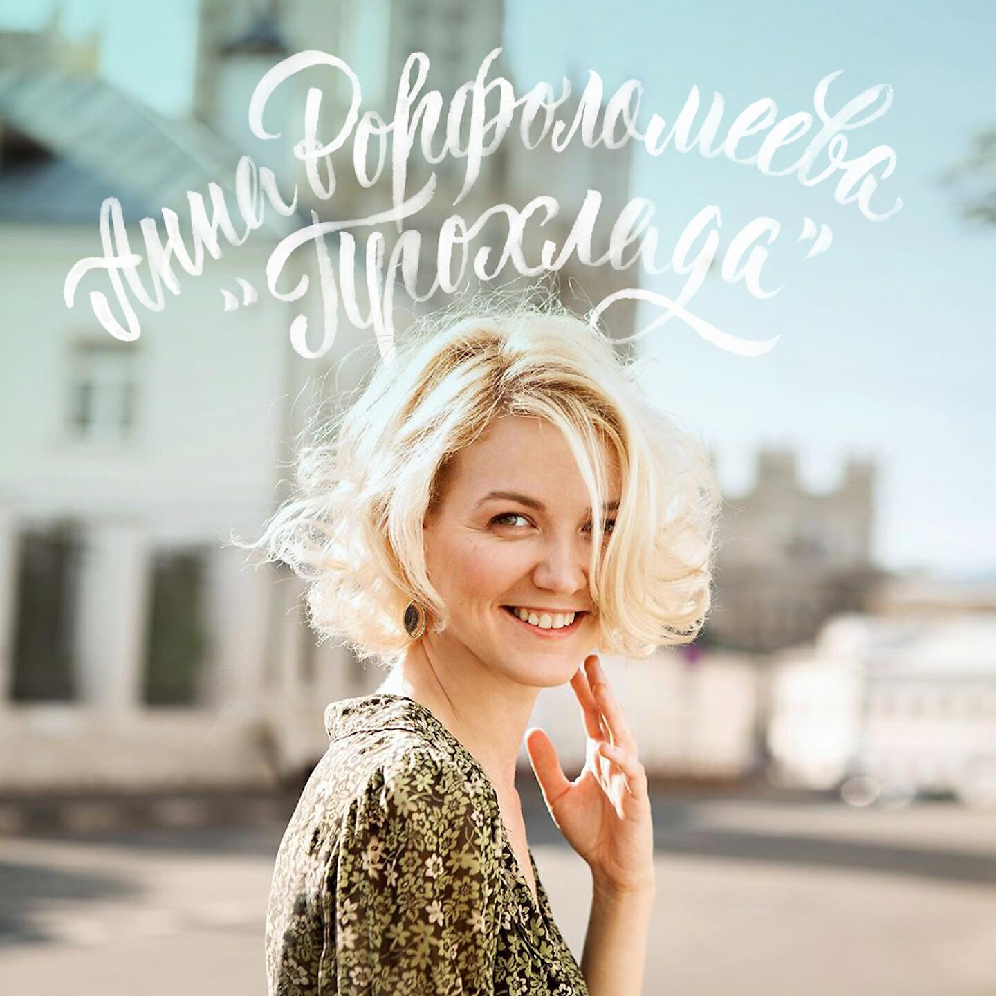 Релиз Прохлада