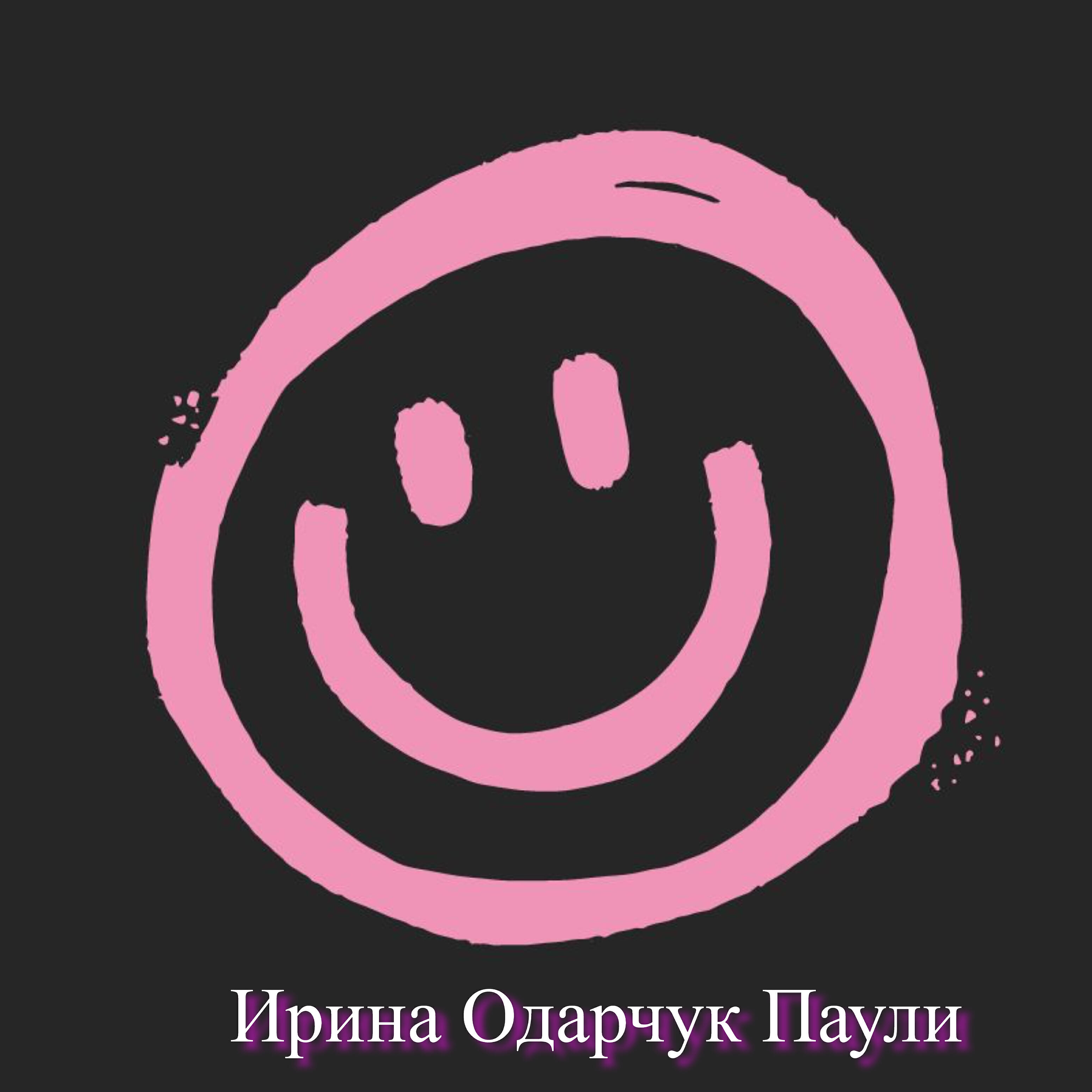 Релиз На жизнь смотри веселей