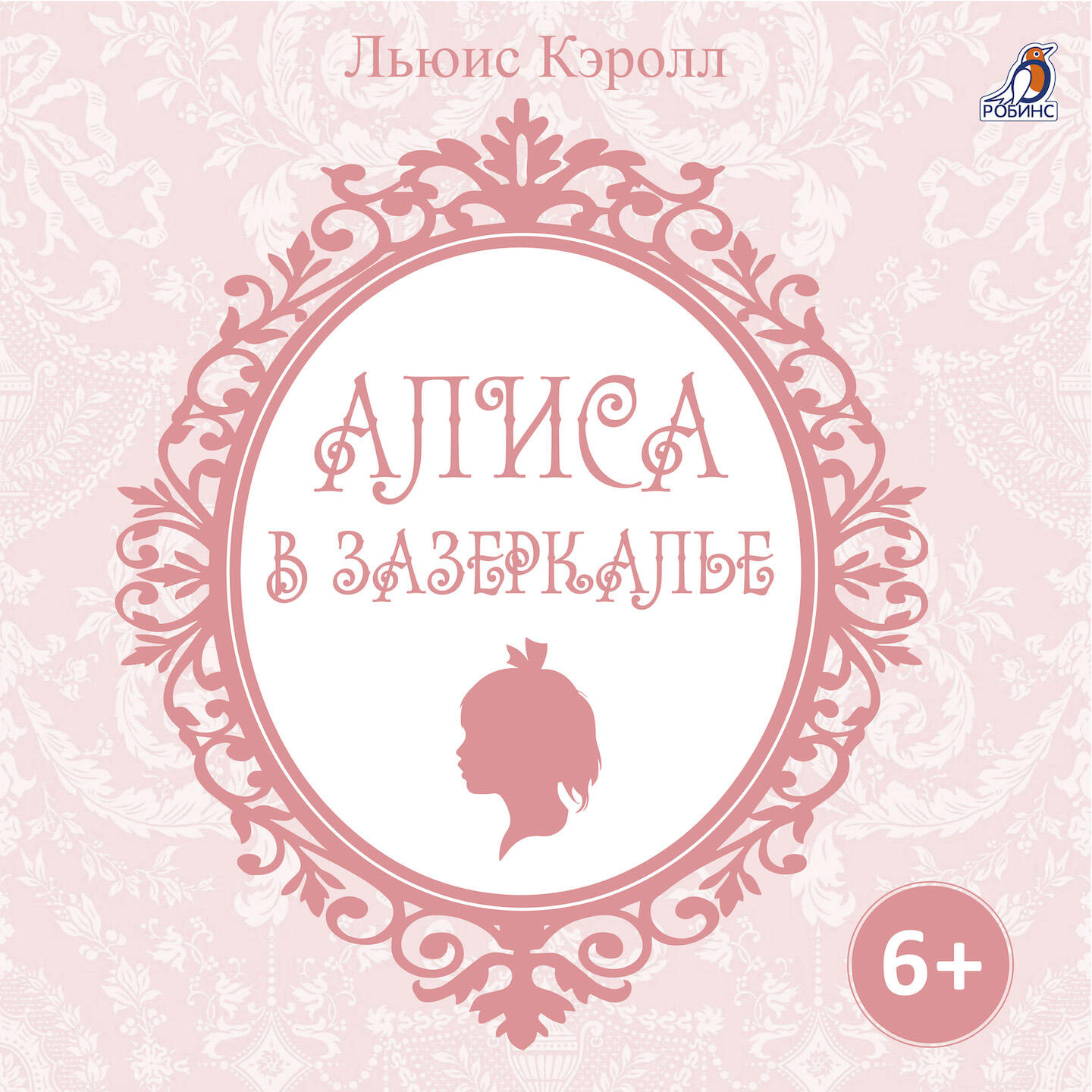 Релиз Алиса в Зазеркалье