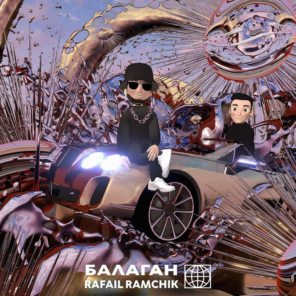 Релиз Балаган