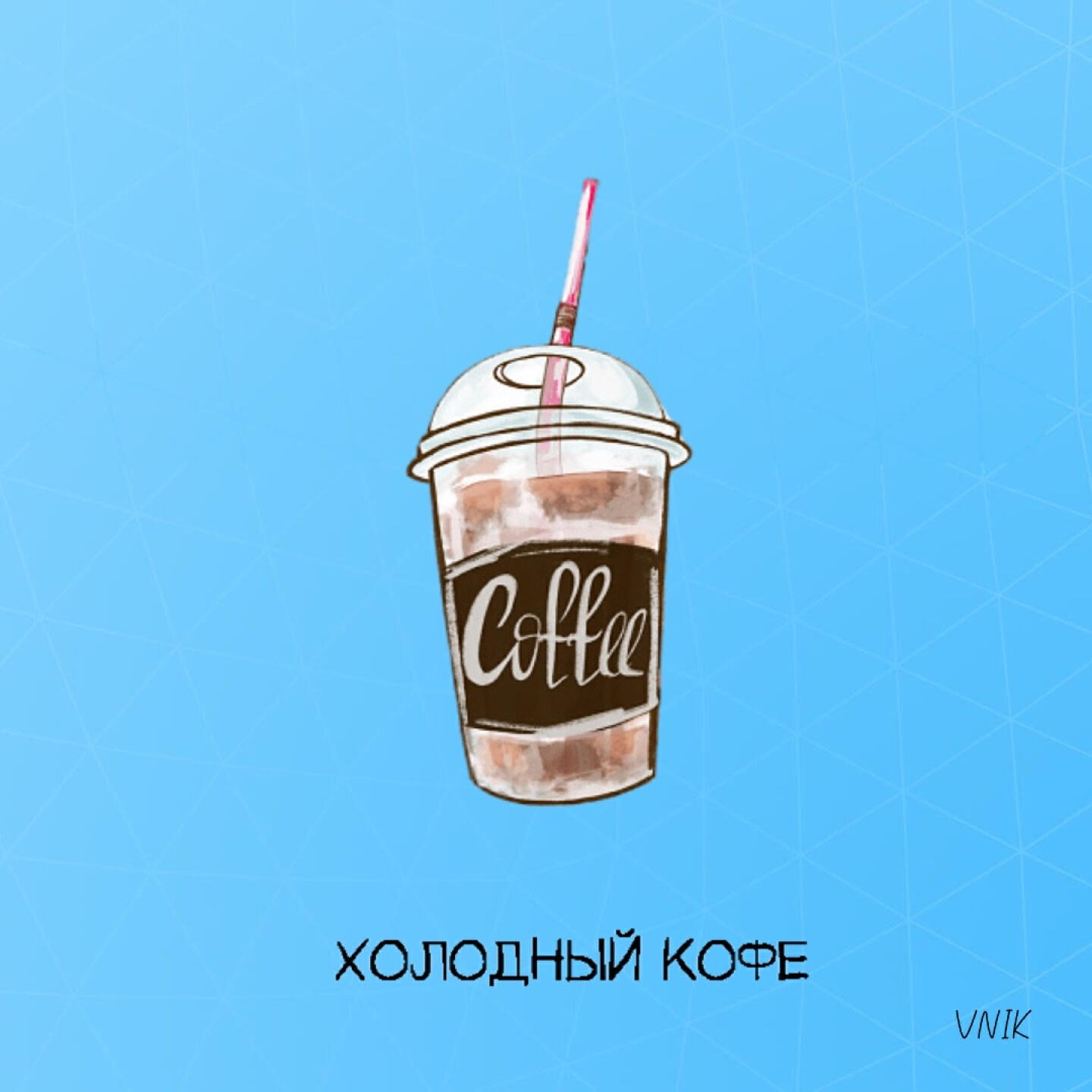 Релиз ХОЛОДНЫЙ КОФЕ