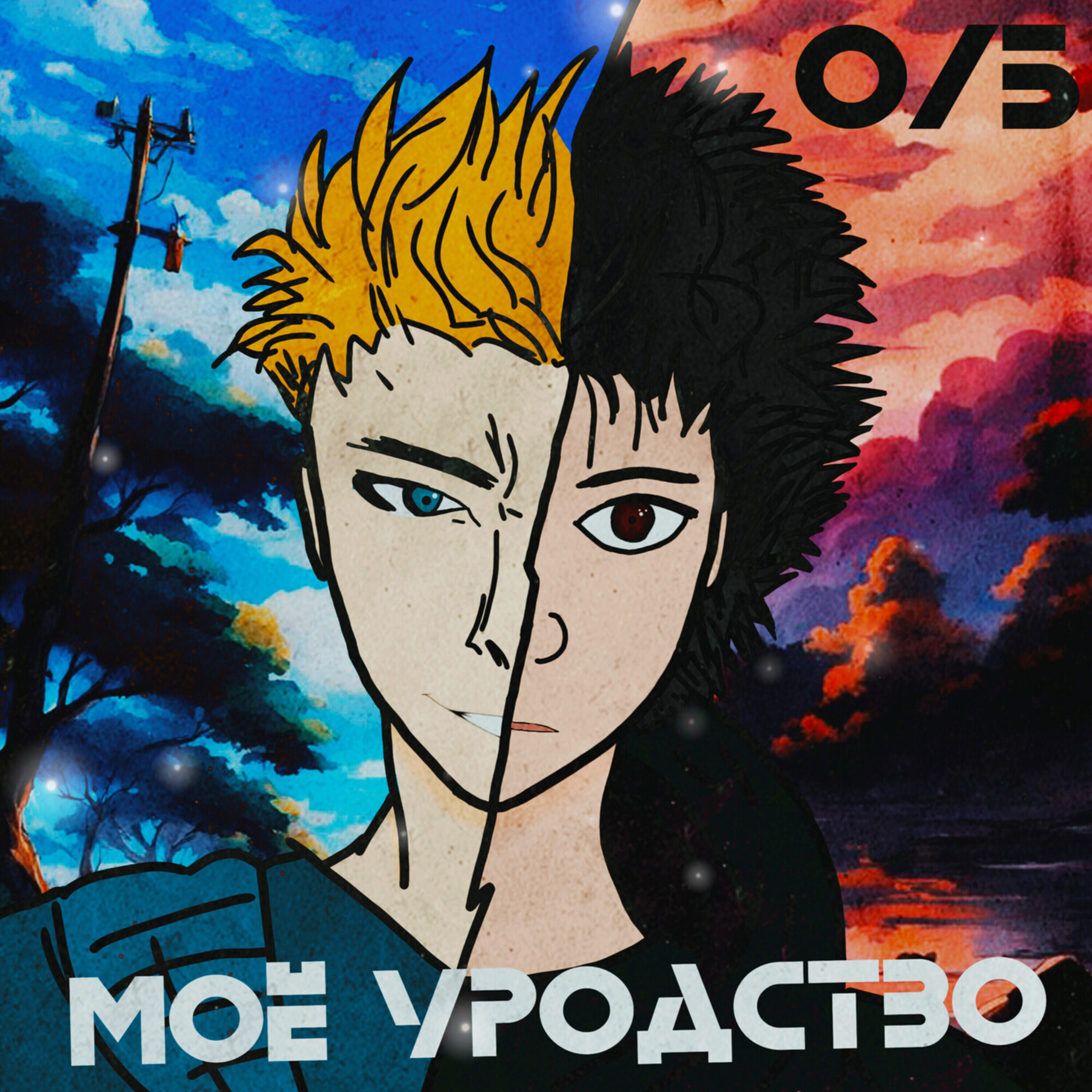 Релиз Моё уродство