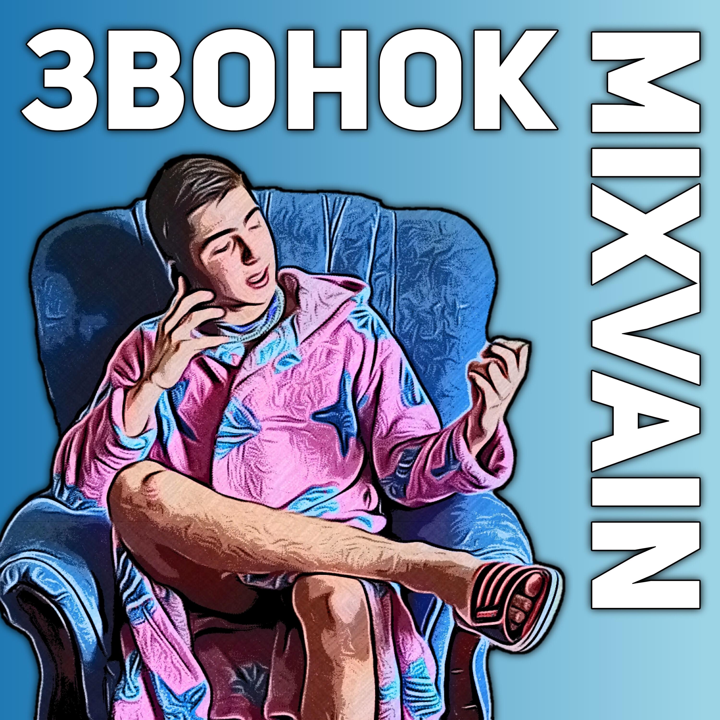 Релиз Звонок
