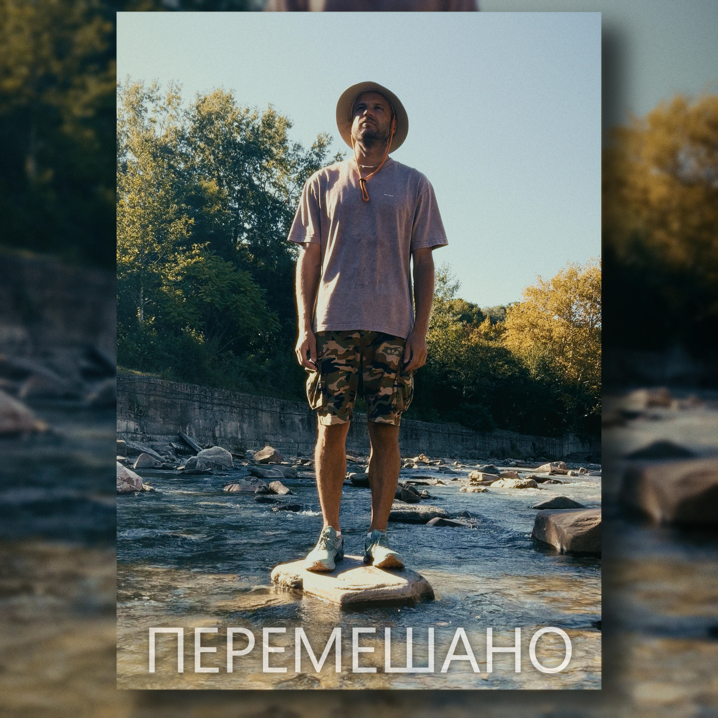 Релиз Перемешано