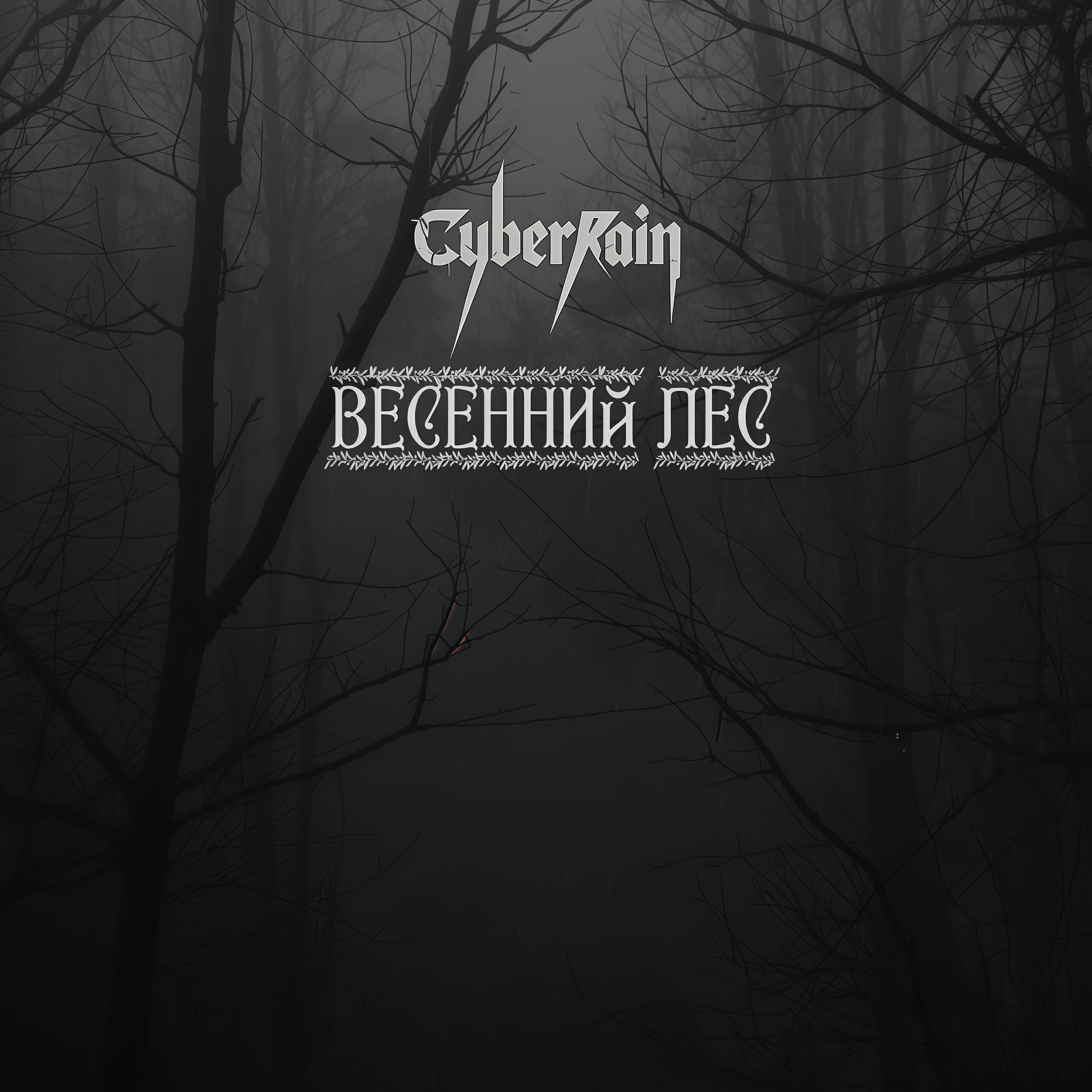Релиз Весенний лес