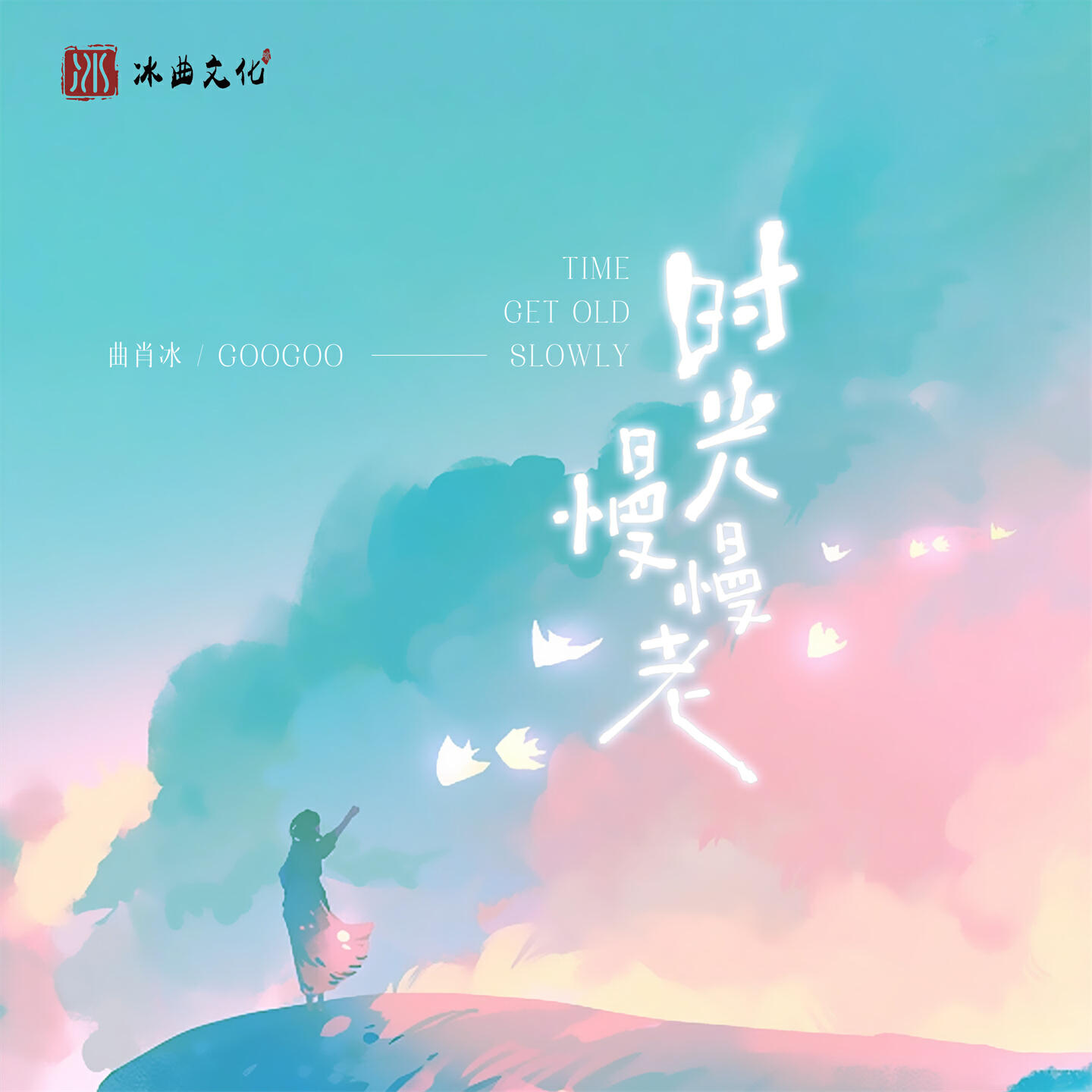 Релиз 时光慢慢老