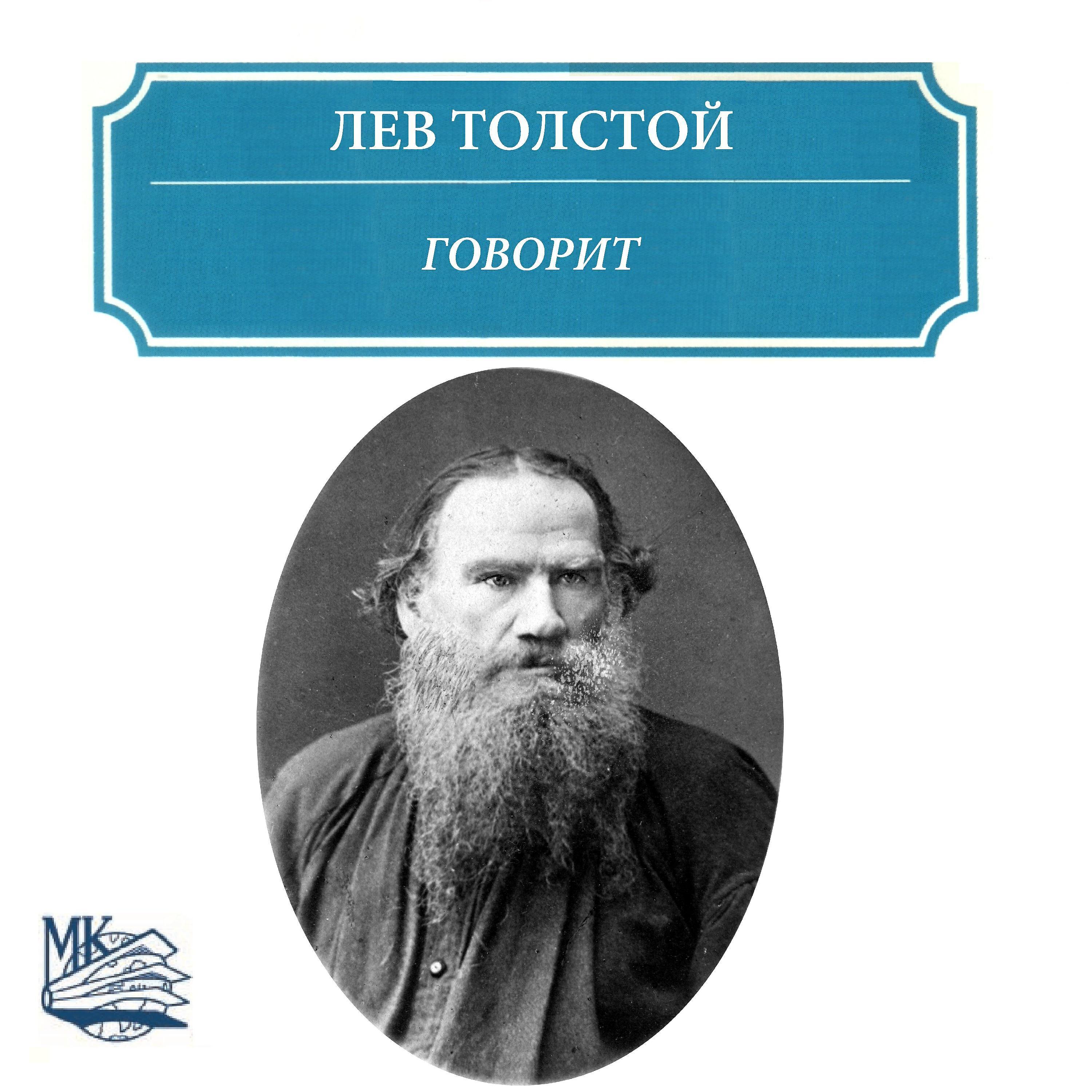 Лев Толстой