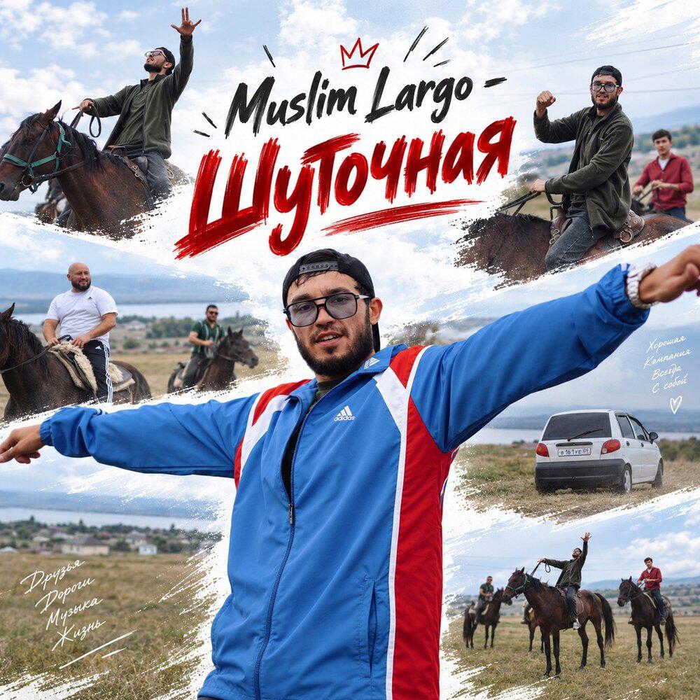 Релиз Шуточная