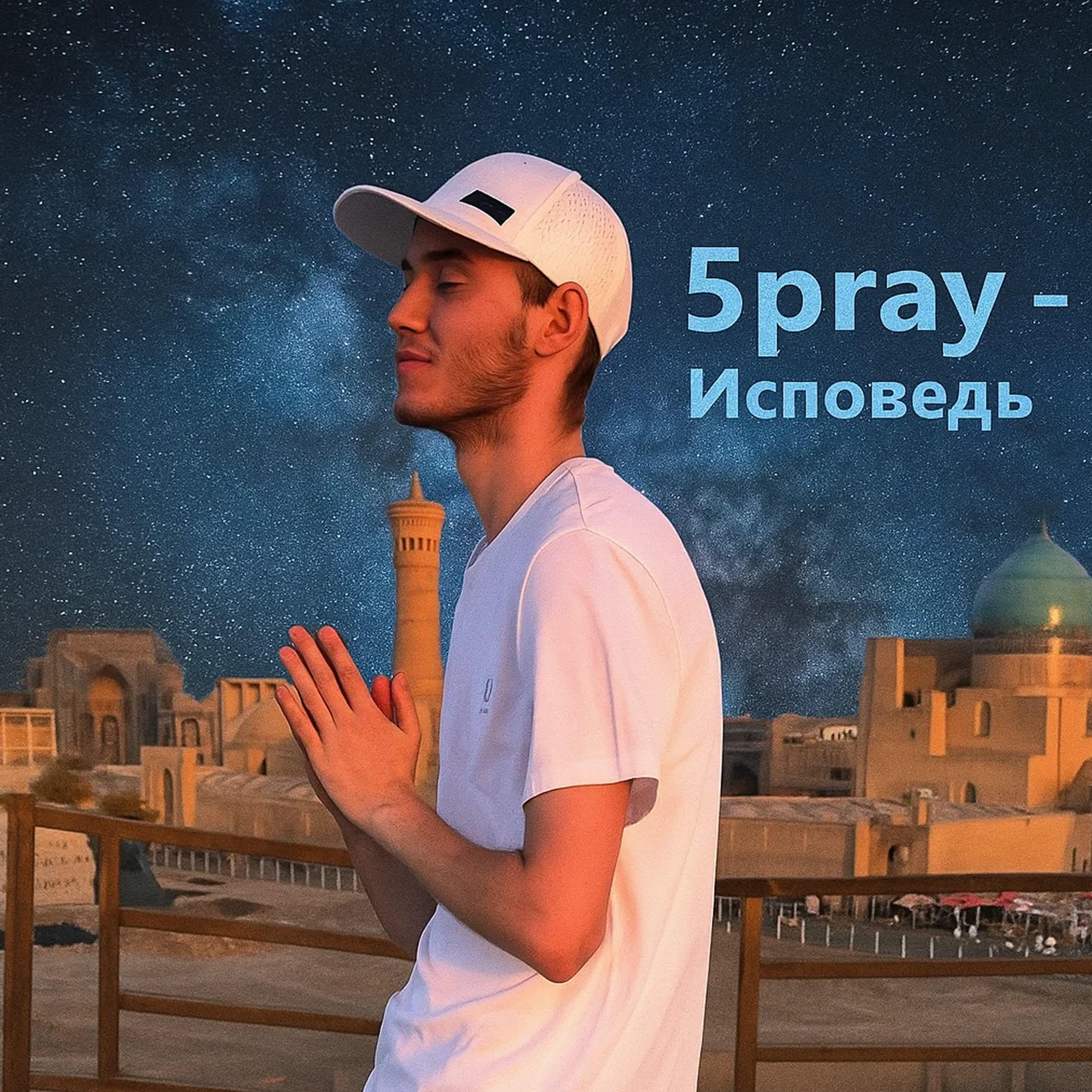 Релиз Исповедь