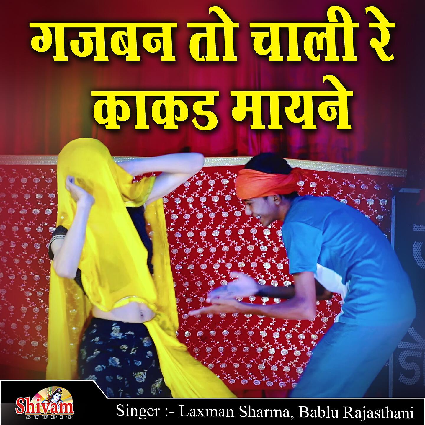 Релиз Gajban To Chali Re kakad Mayne