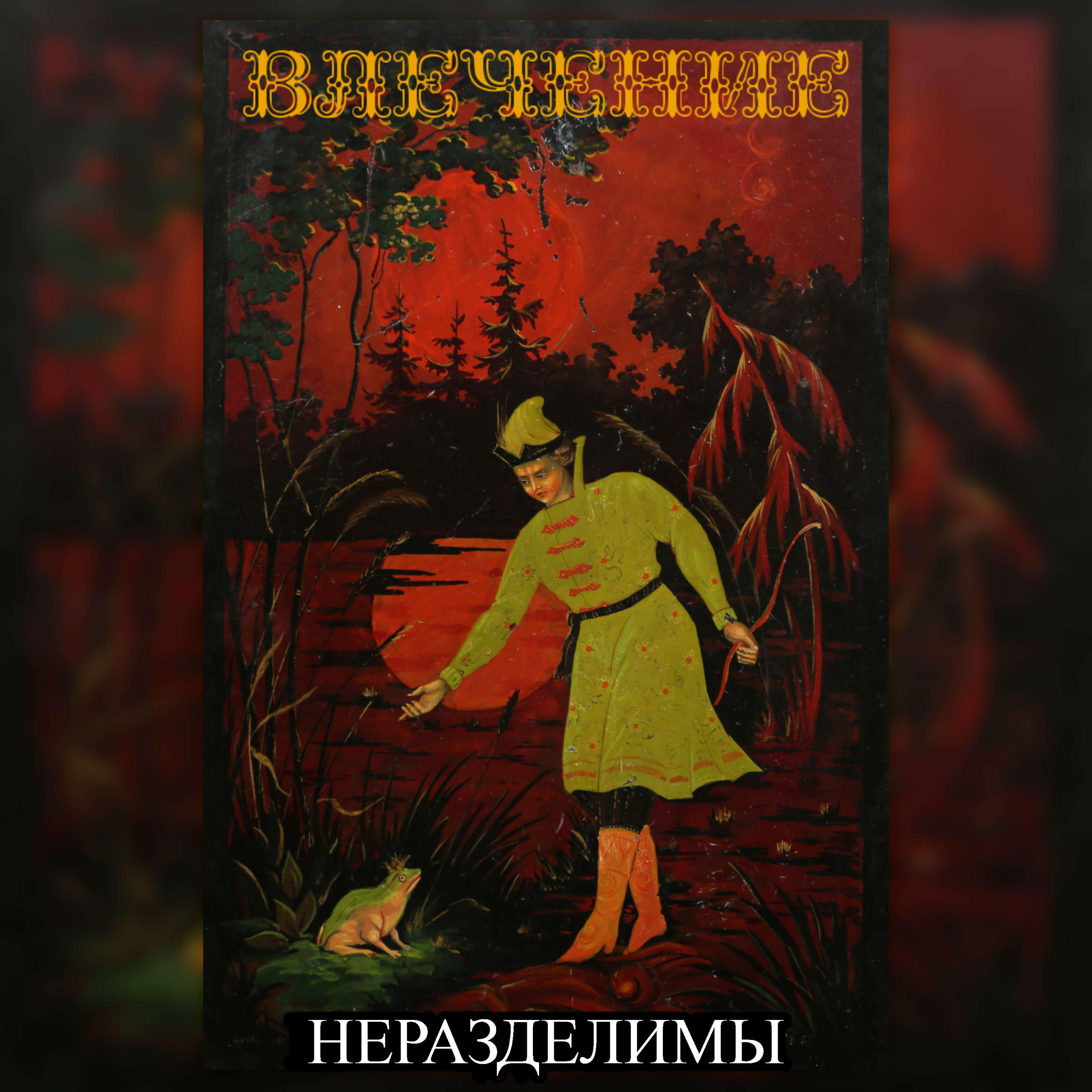 Релиз Неразделимы